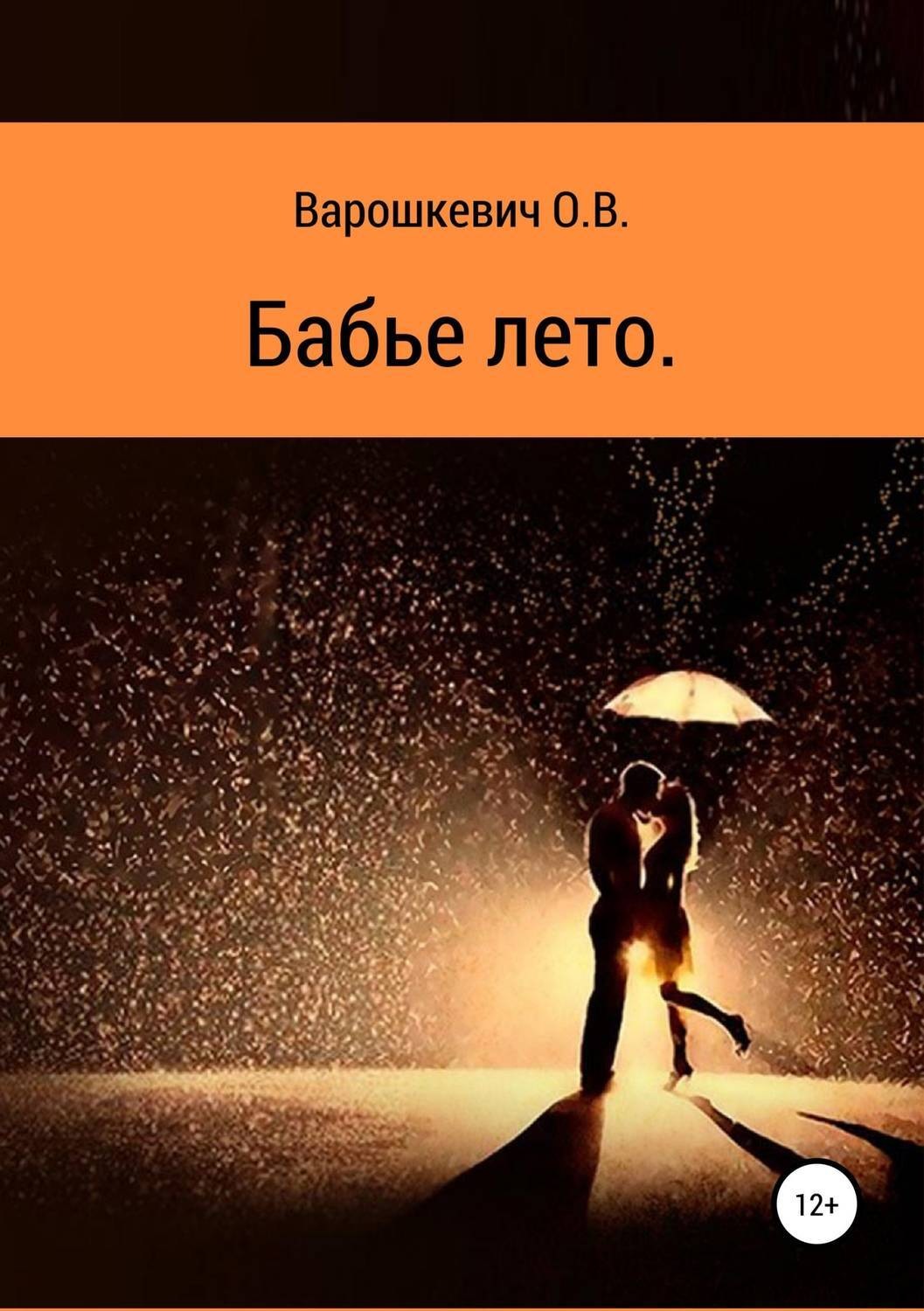 Обложка книги «Бабье лето»