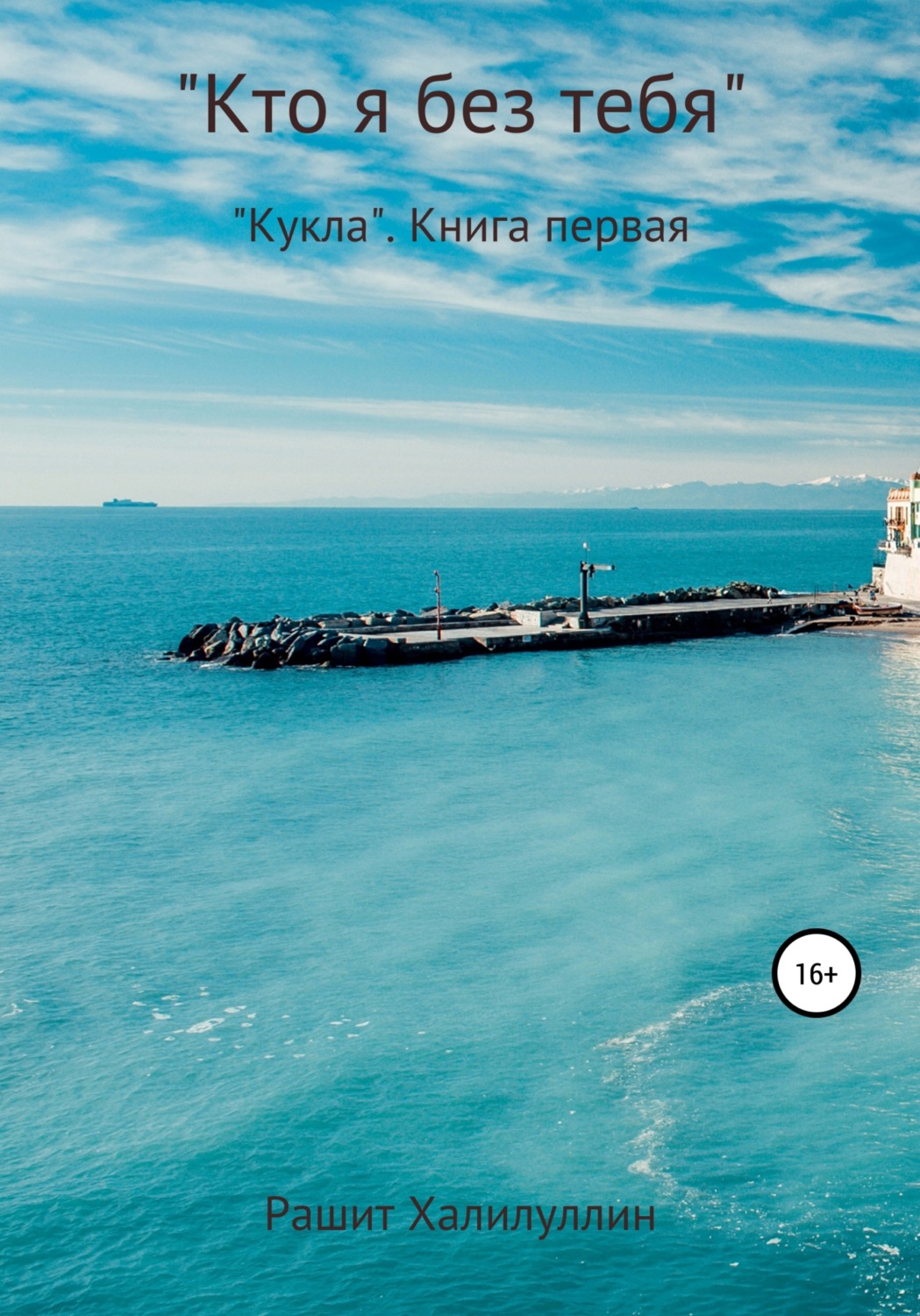 Обложка книги ««Кукла». Книга первая. «Кто я без тебя..»»