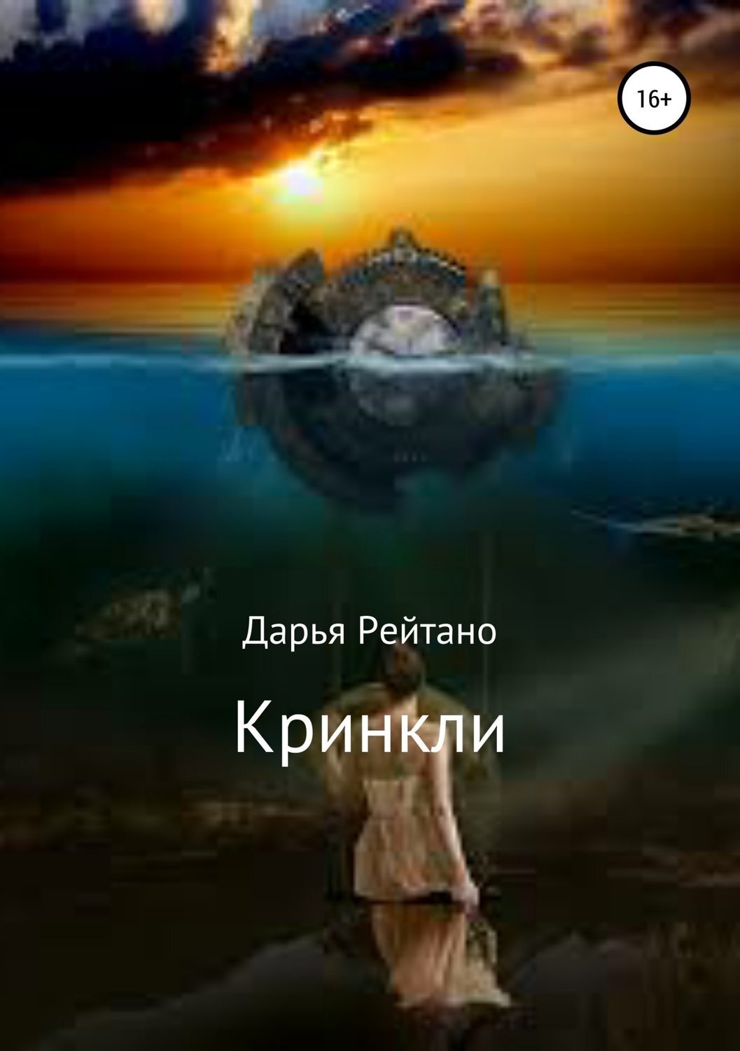 Обложка книги «Кринкли»