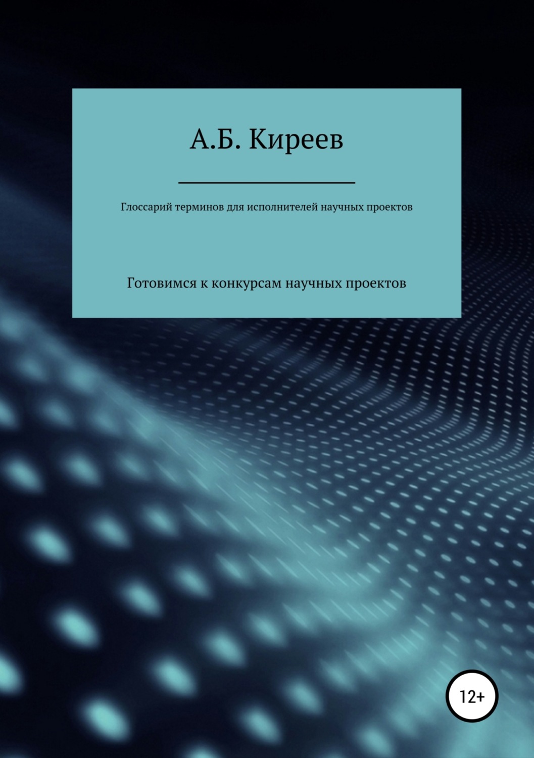 Обложка книги «Глоссарий терминов для исполнителей научных проектов»