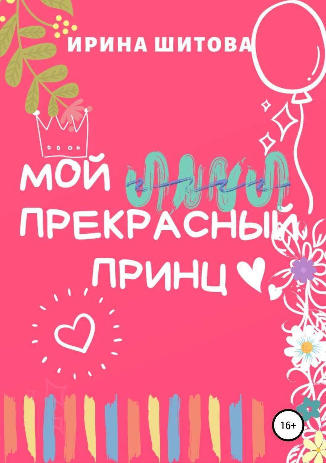 Обложка книги «Мой Прекрасный Принц»