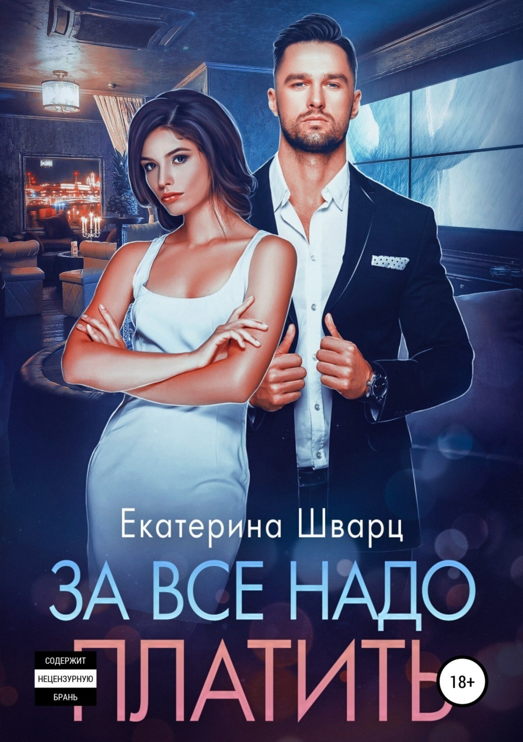 Обложка книги «За все надо платить»
