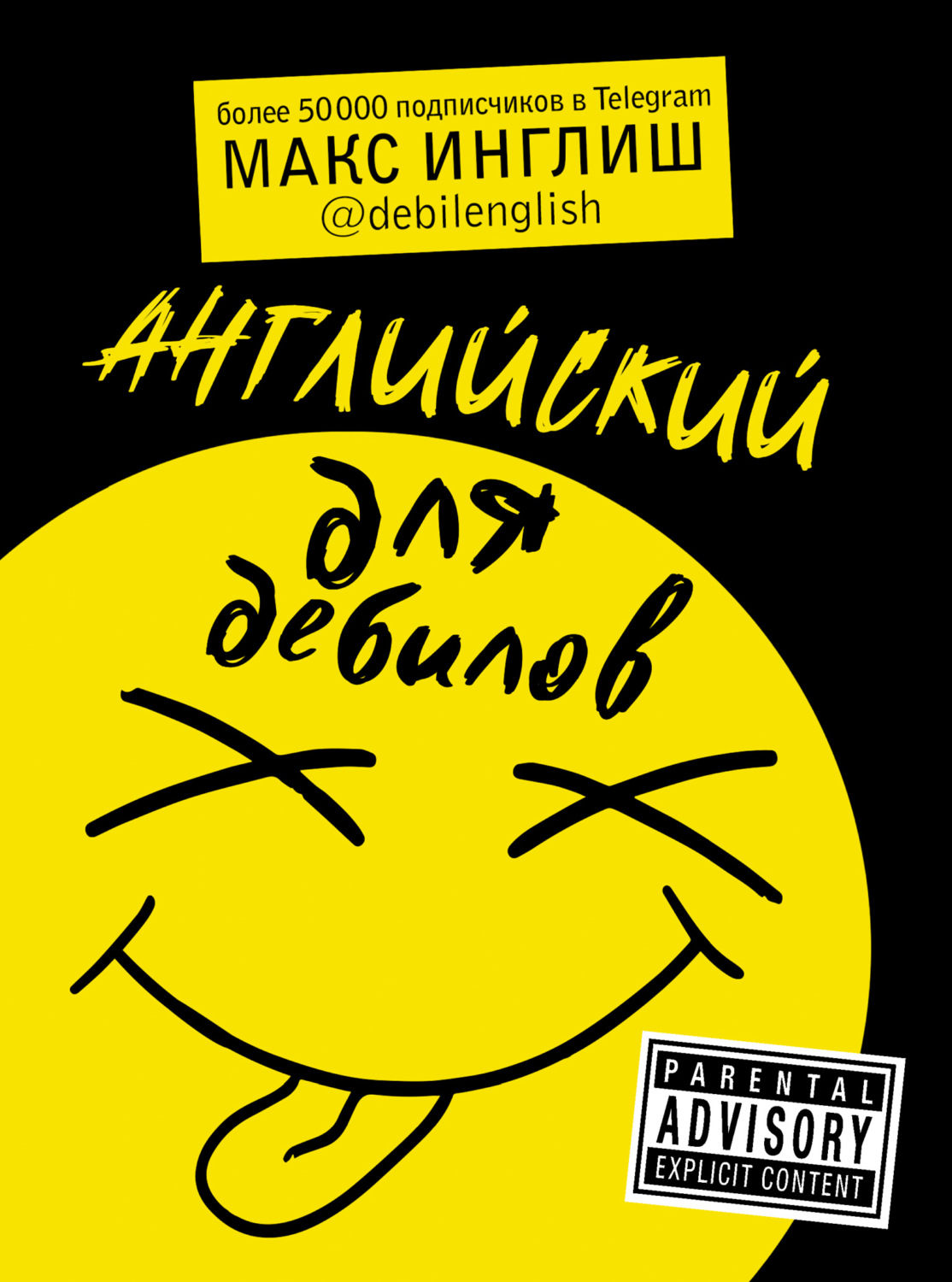 Обложка книги «Английский для дебилов»