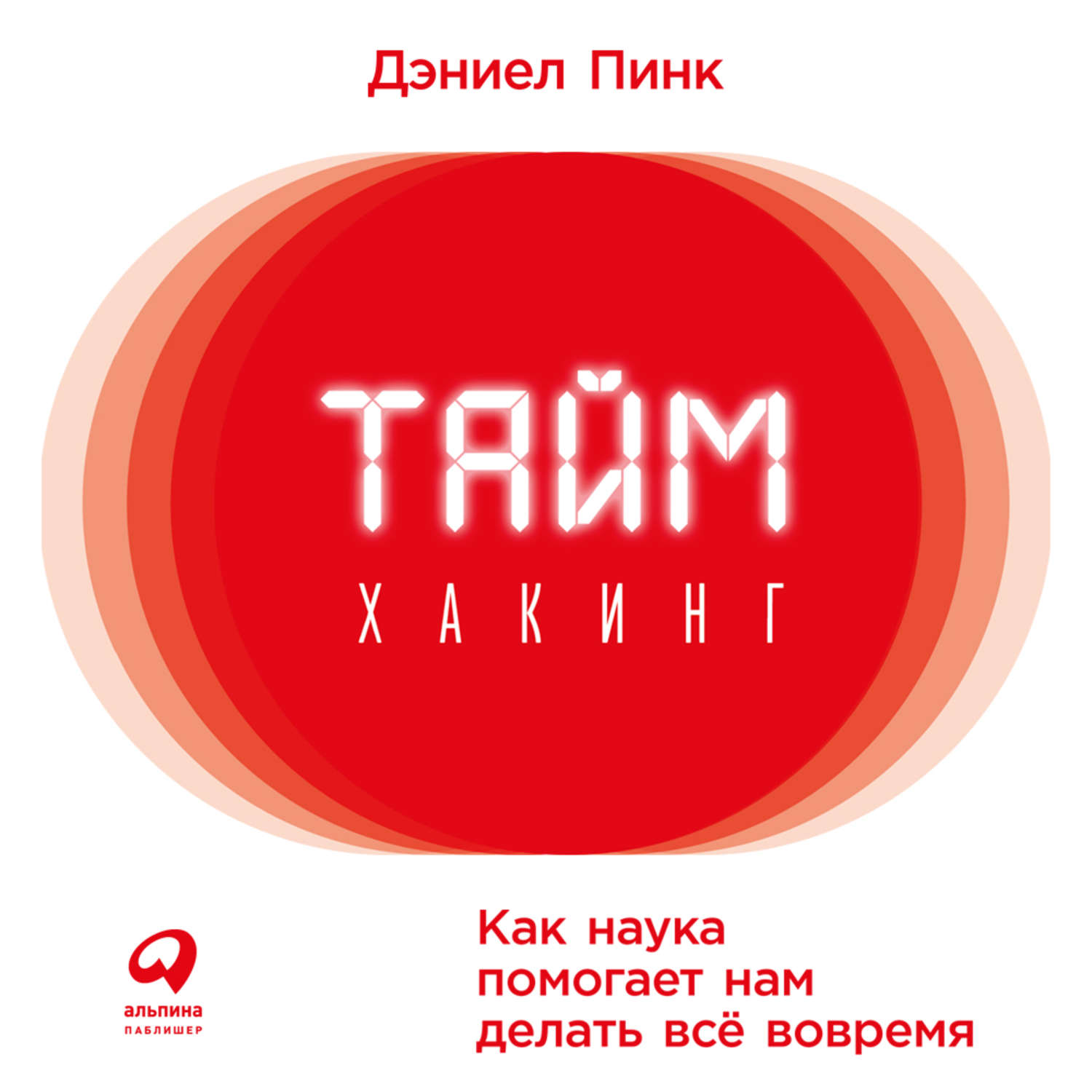 Обложка книги «Таймхакинг. Как наука помогает нам делать всё вовремя»