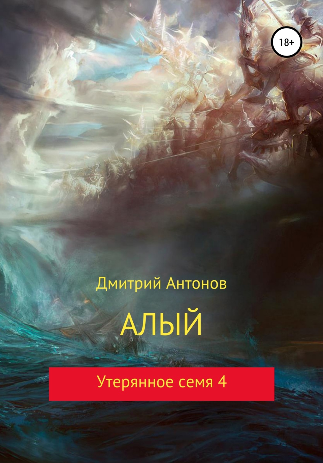 Обложка книги «Алый. Утерянное семя 4»