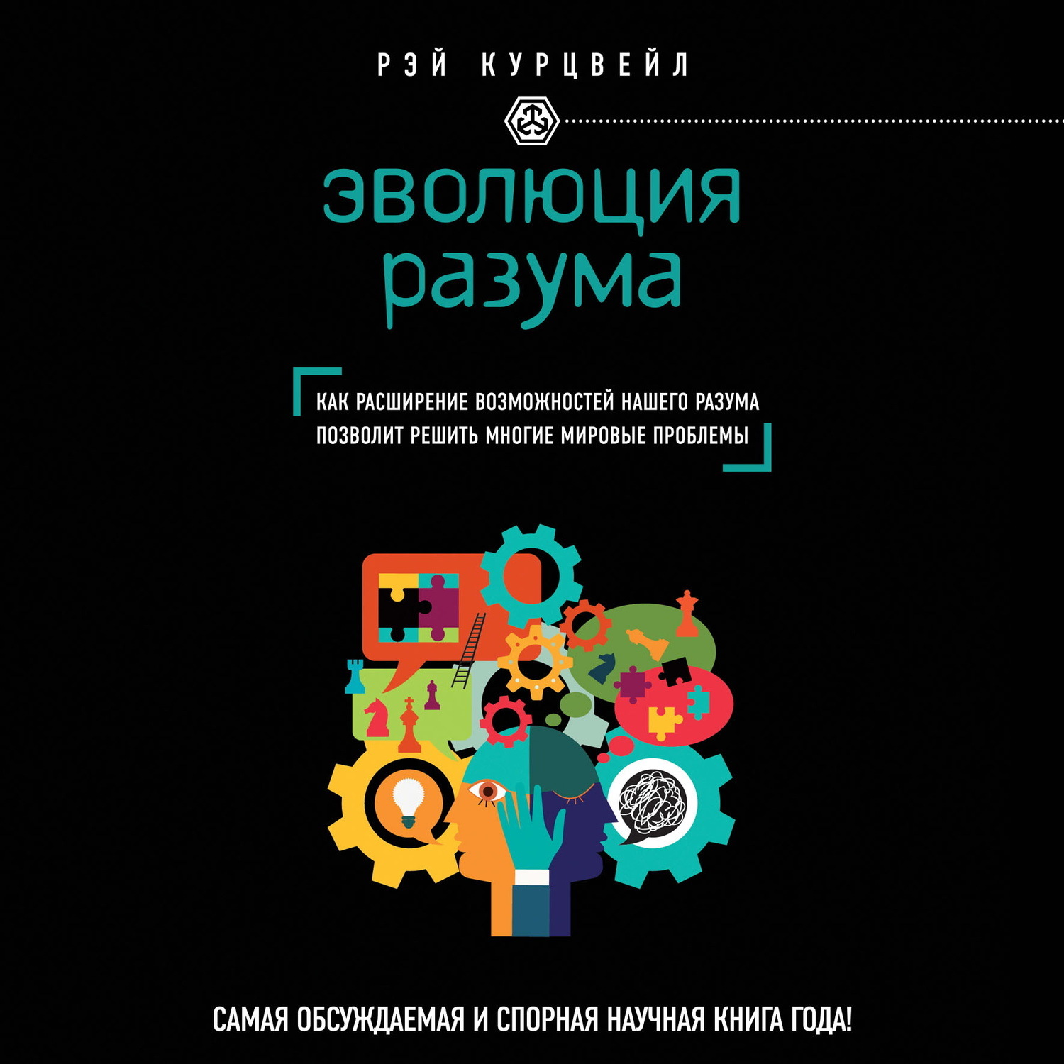 Обложка книги «Эволюция разума, или Бесконечные возможности человеческого мозга, основанные на распознавании образов»