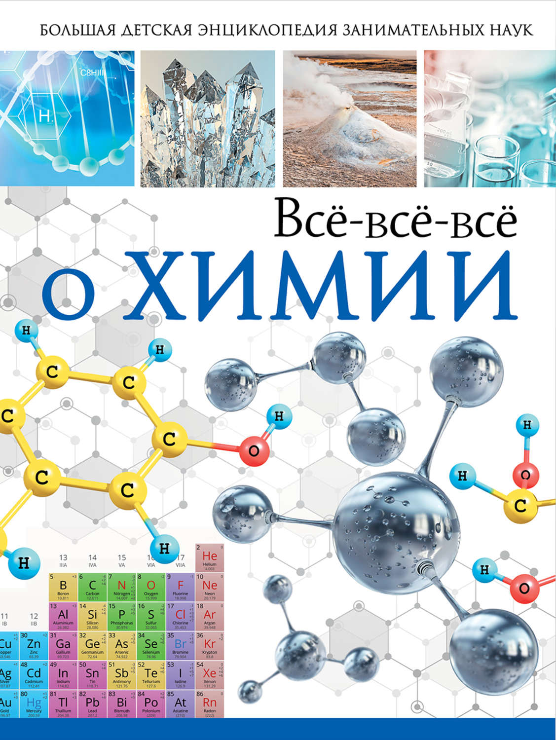 Обложка книги «Всё-всё-всё о химии»