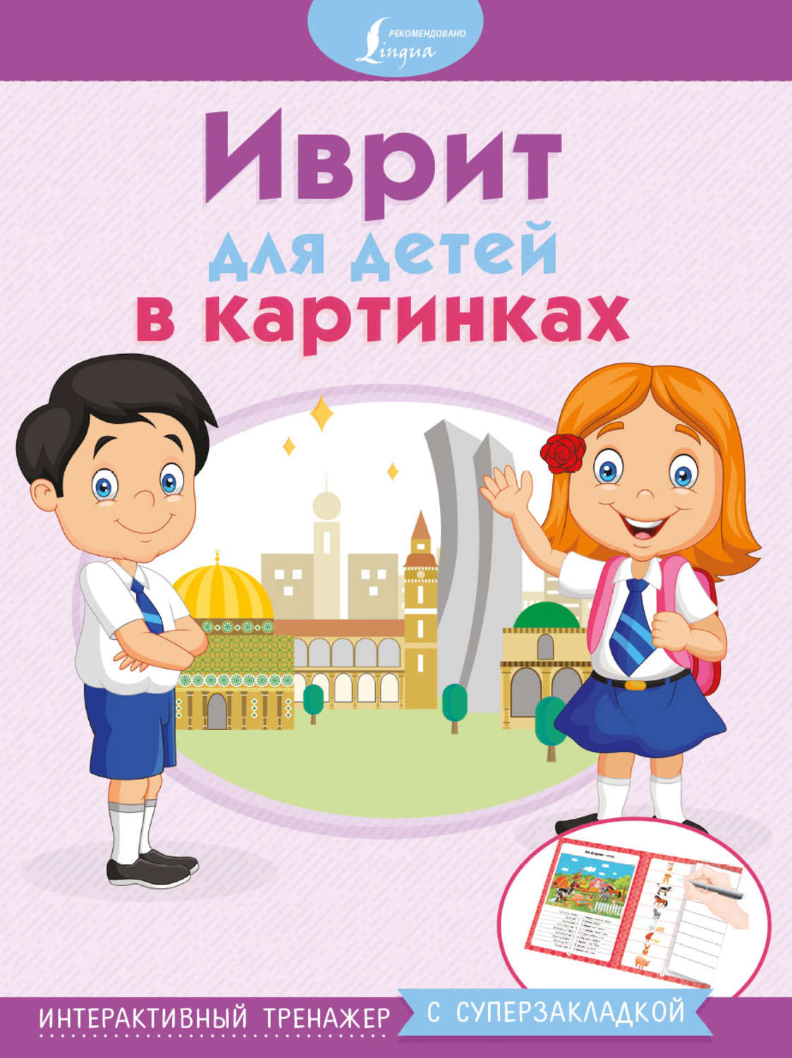 Обложка книги «Иврит для детей в картинках. Интерактивный тренажер с суперзакладкой»