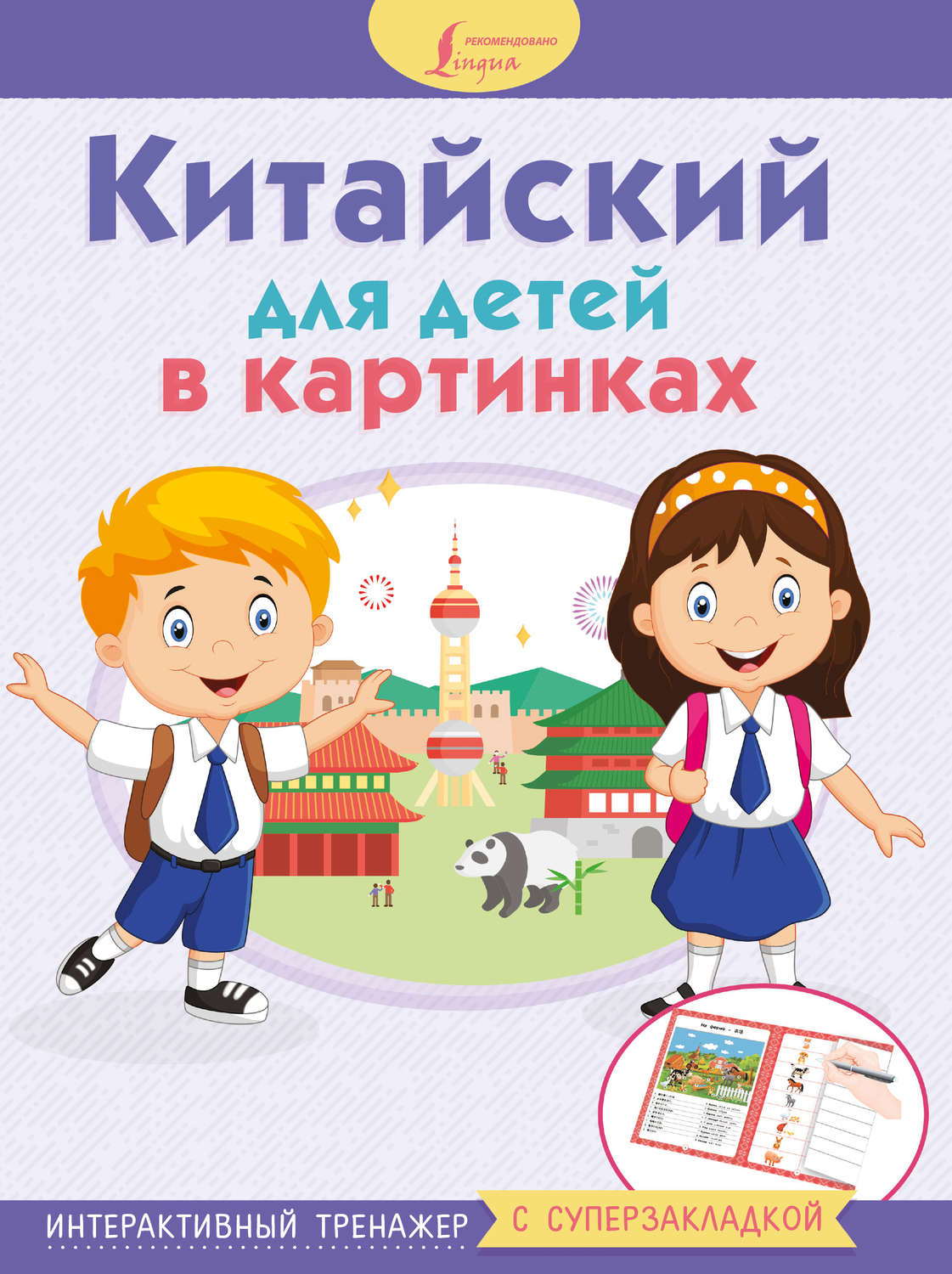 Обложка книги «Китайский для детей в картинках. Интерактивный тренажер с суперзакладкой»