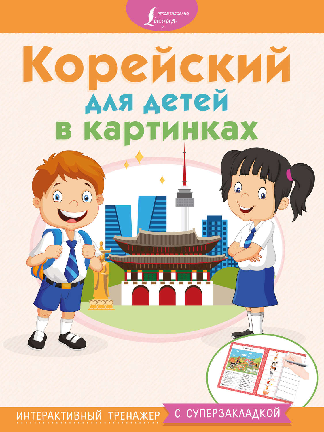 Обложка книги «Корейский для детей в картинках. Интерактивный тренажер с суперзакладкой»