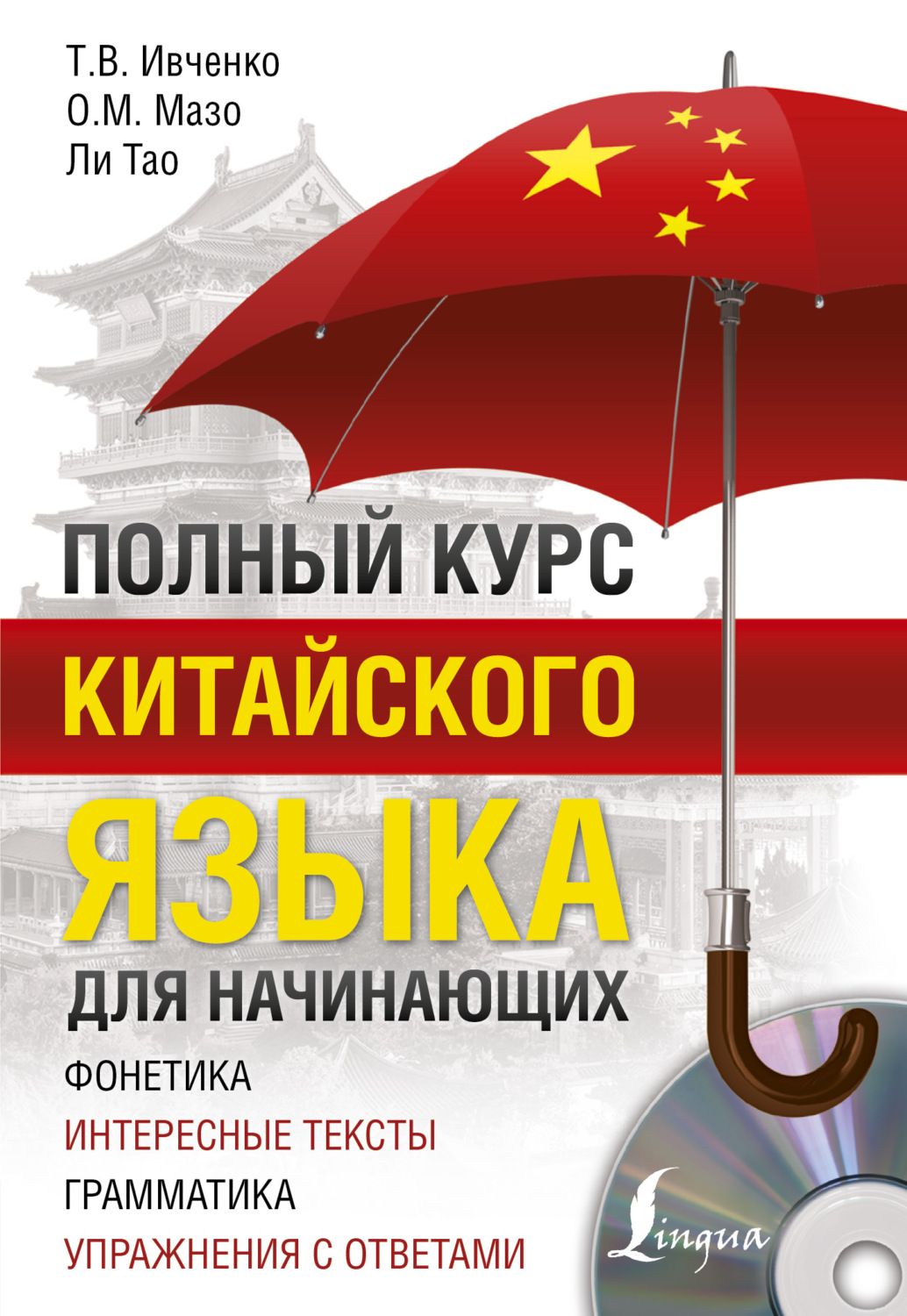 Обложка книги «Полный курс китайского языка для начинающих»