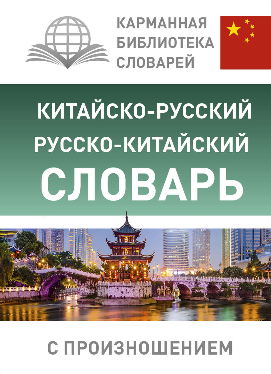 Обложка книги «Китайско-русский русско-китайский словарь с произношением»