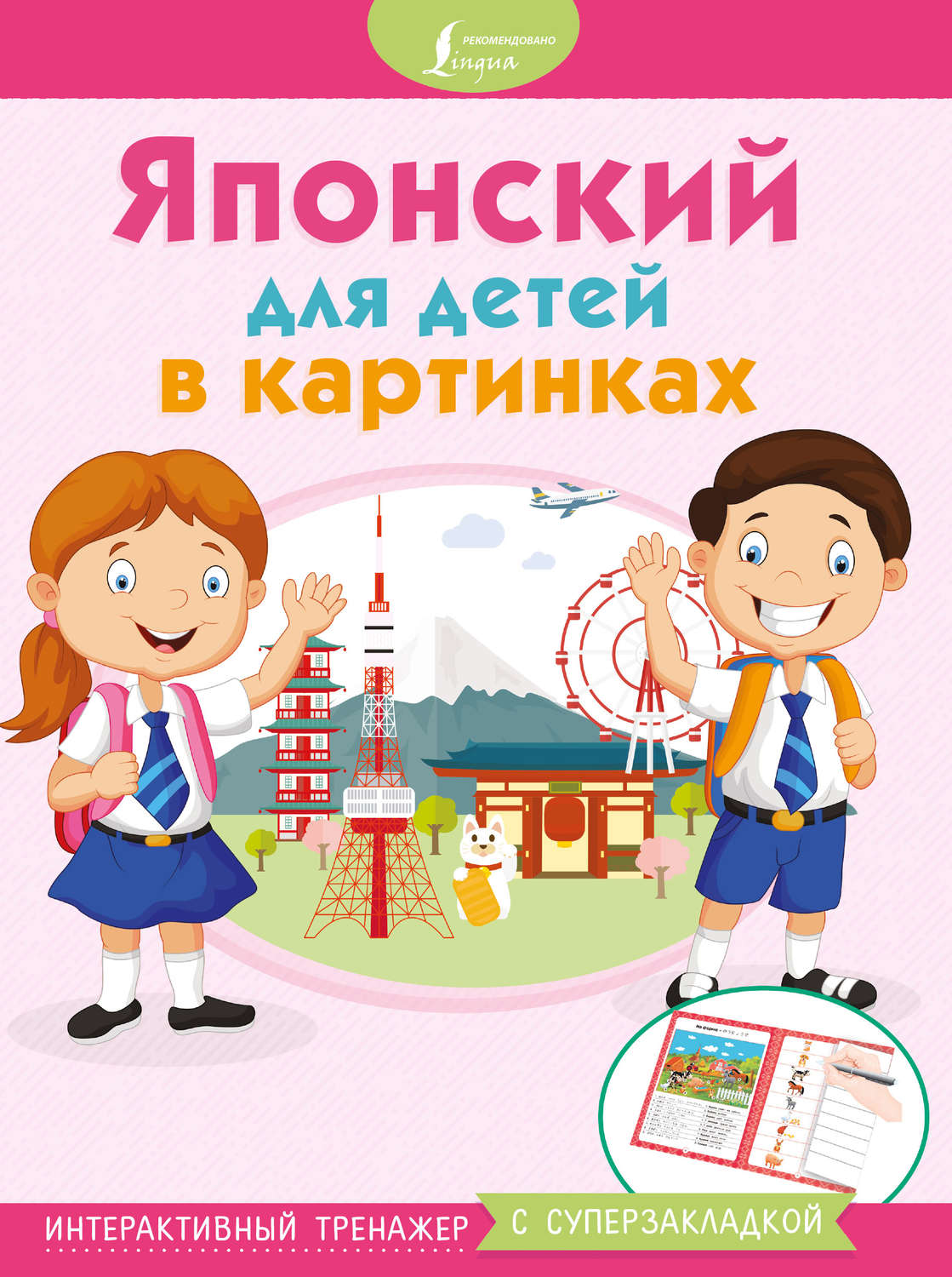 Обложка книги «Японский для детей в картинках. Интерактивный тренажер с суперзакладкой»