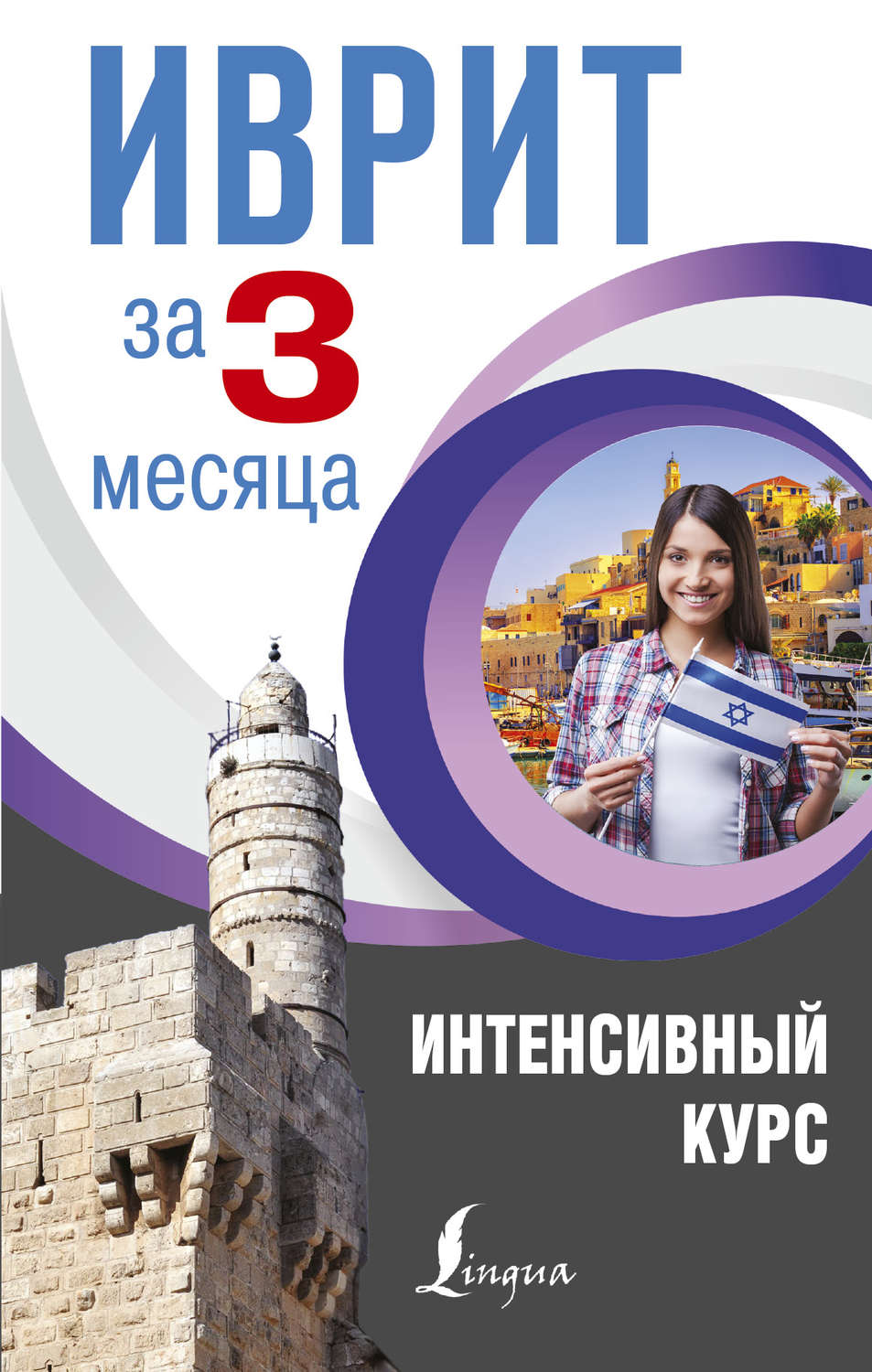 Обложка книги «Иврит за 3 месяца. Интенсивный курс»