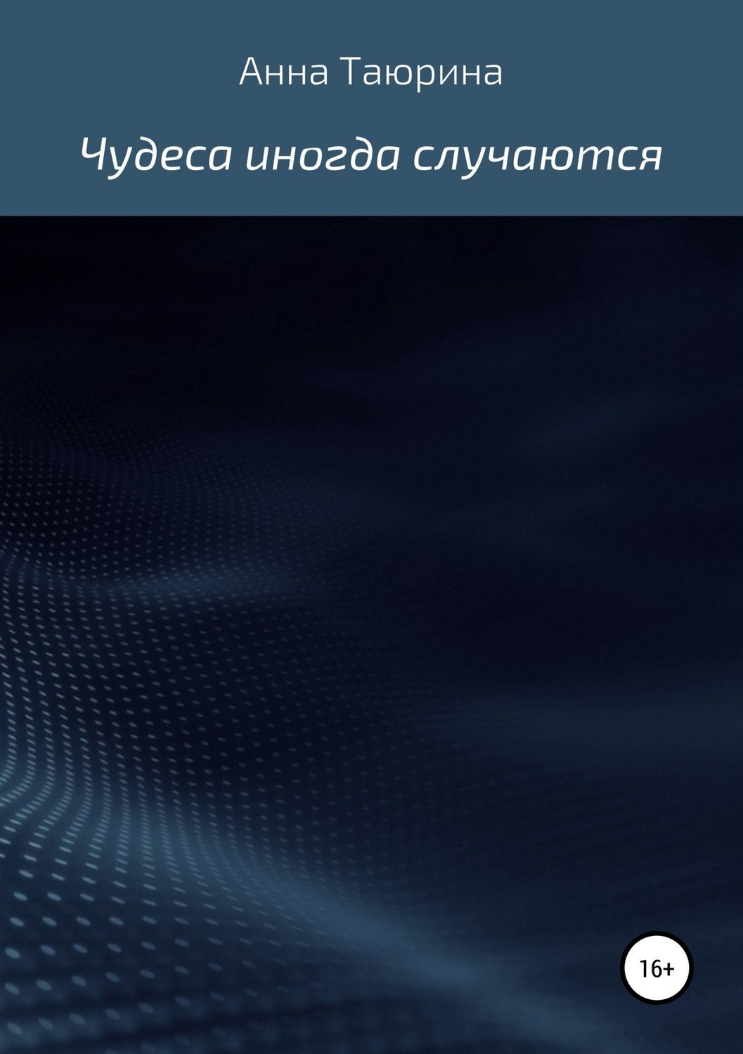Обложка книги «Чудеса иногда случаются»