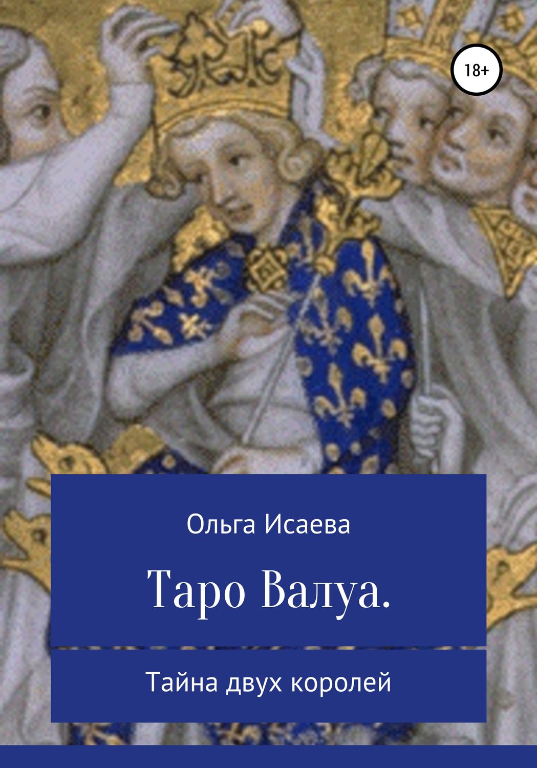 Обложка книги «Таро Валуа. Тайна двух королей»