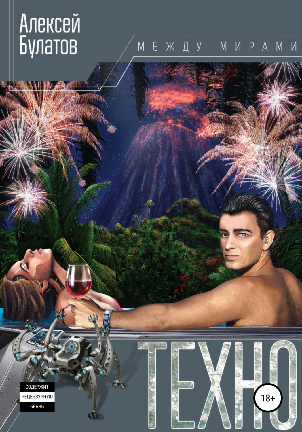 Обложка книги «Техно-Рай»