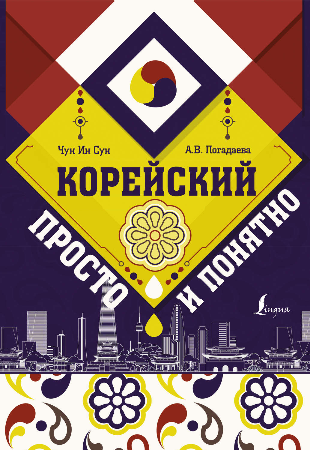 Обложка книги «Корейский просто и понятно»