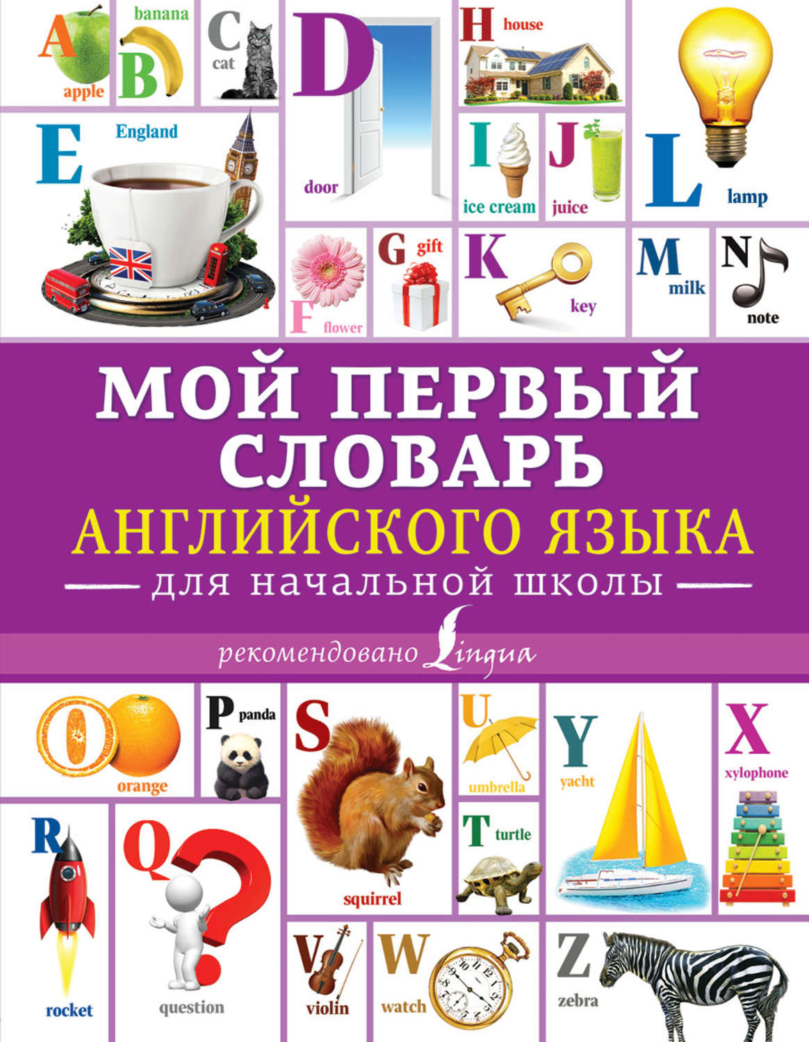 Обложка книги «Мой первый словарь английского языка. Для начальной школы»