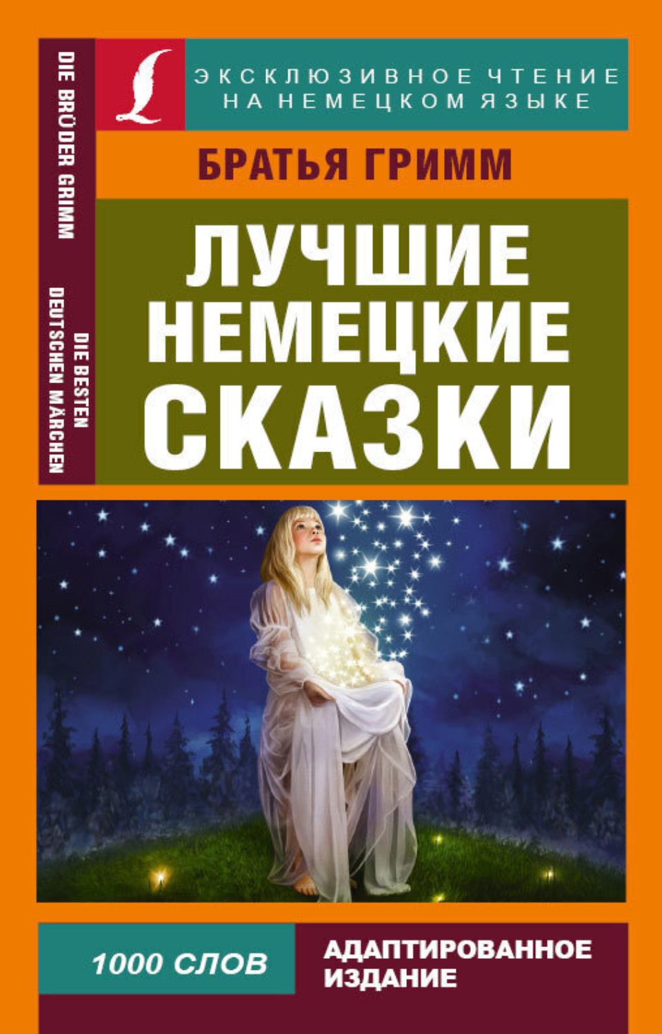Обложка книги «Лучшие немецкие сказки / Die Besten Deutchen Märchen»