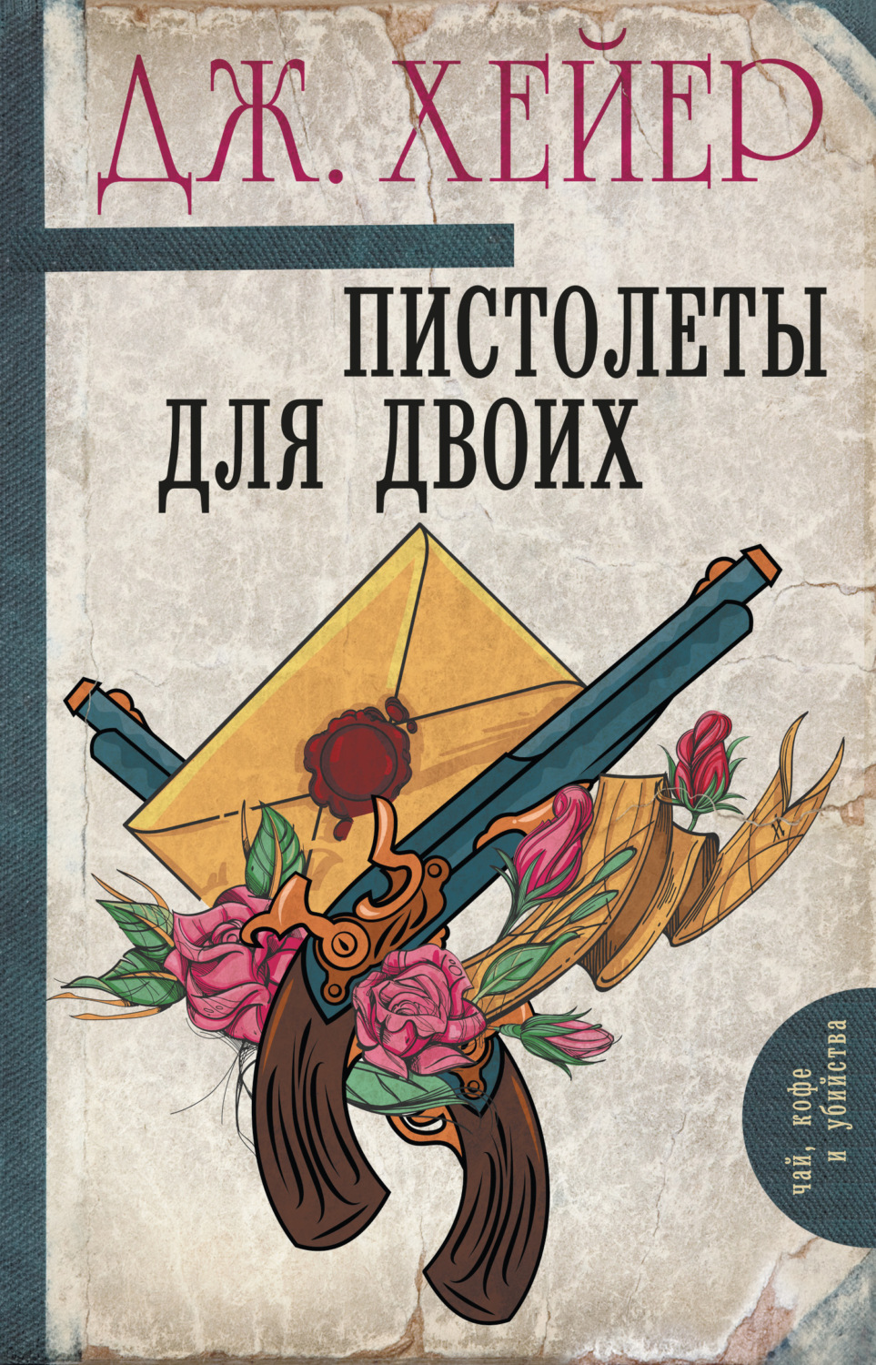 Обложка книги «Пистолеты для двоих (сборник)»