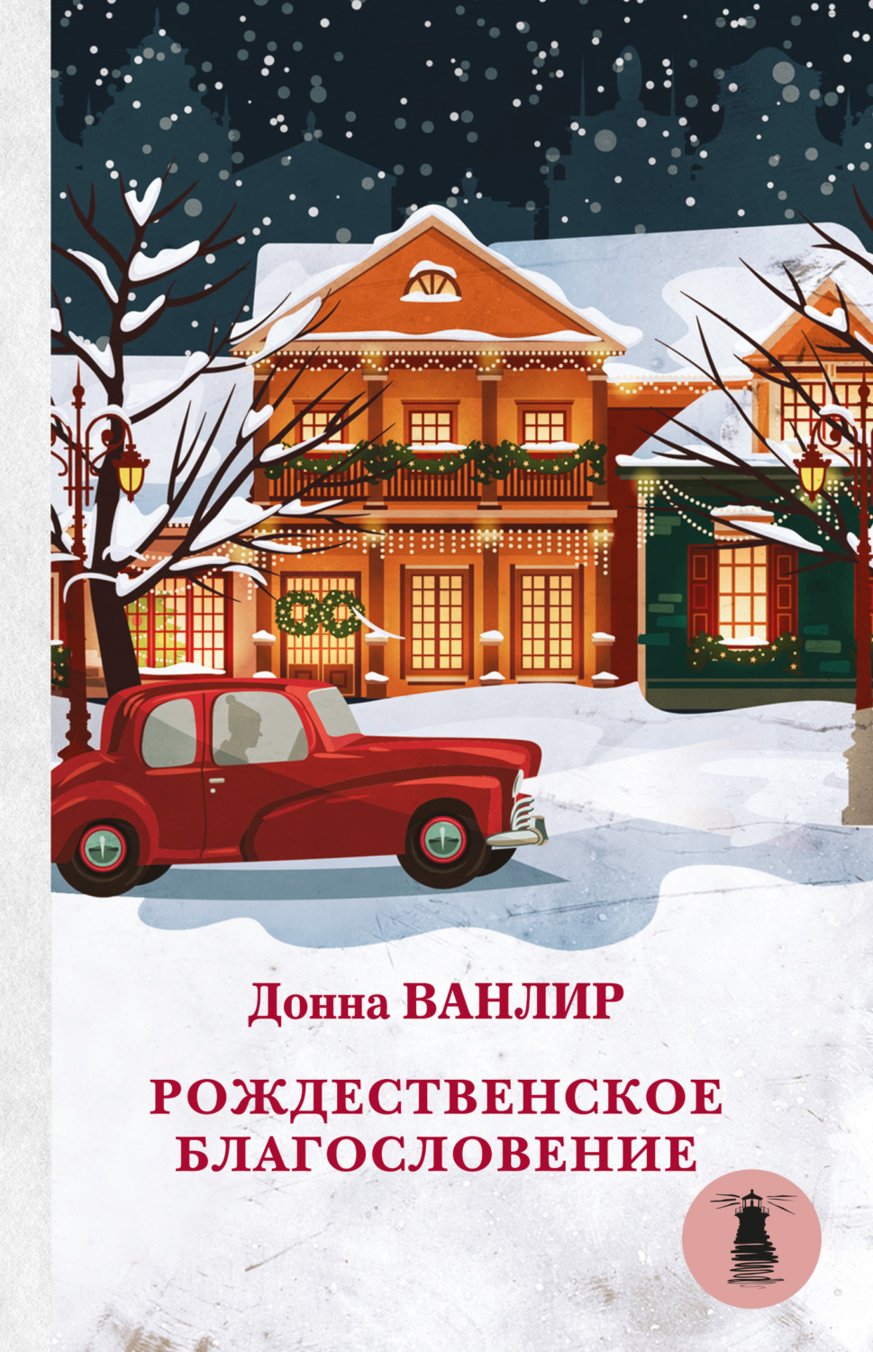Обложка книги «Рождественское благословение (сборник)»