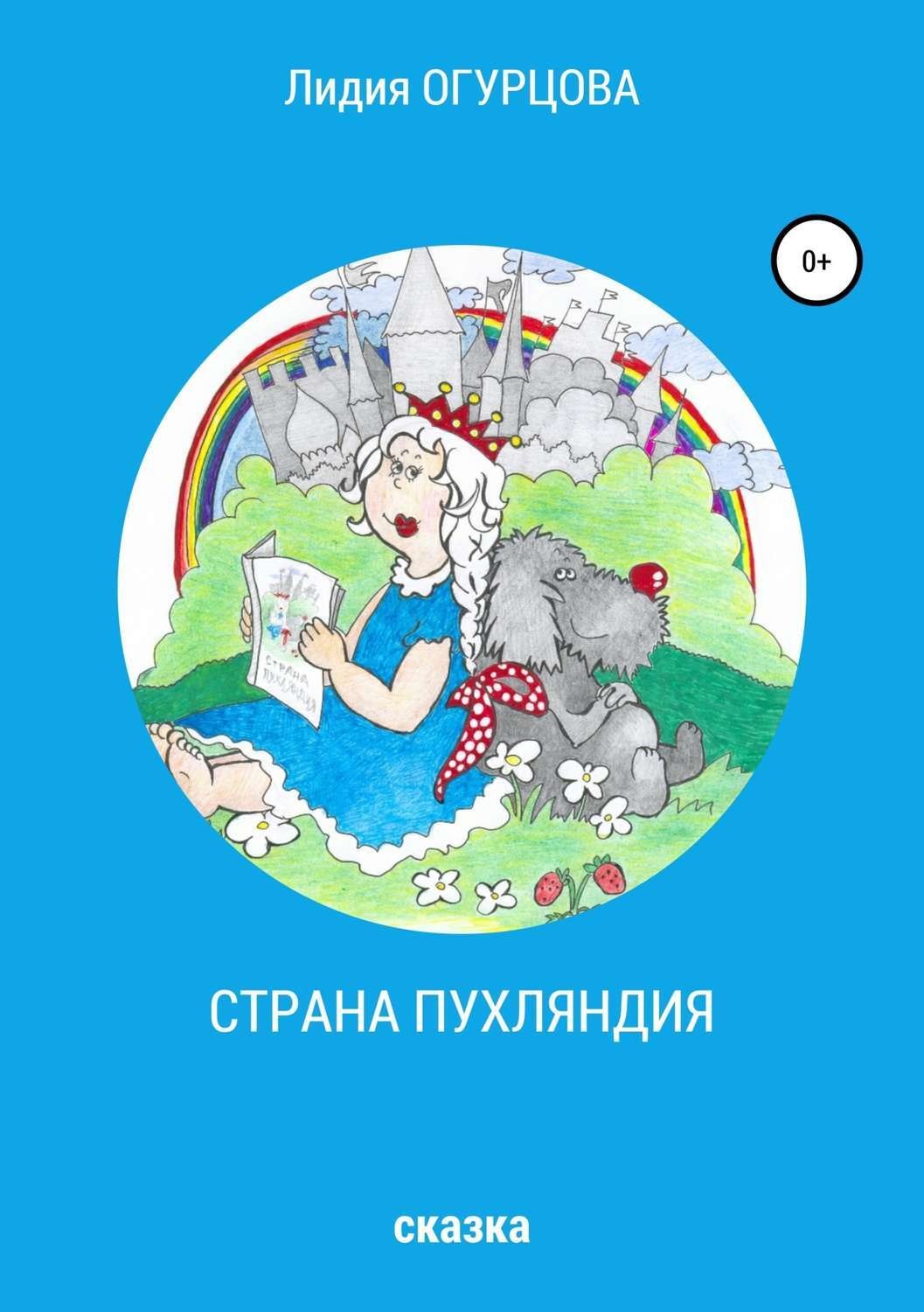 Обложка книги «Страна Пухляндия»