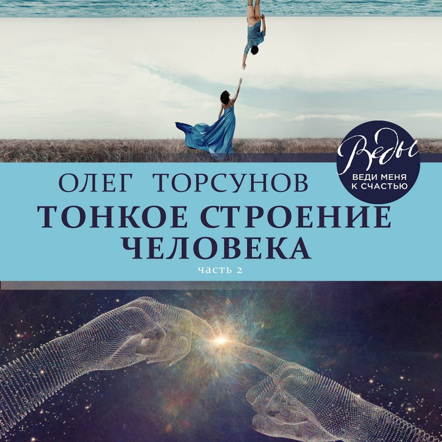 Обложка книги «Тонкое строение человека. Часть 2»