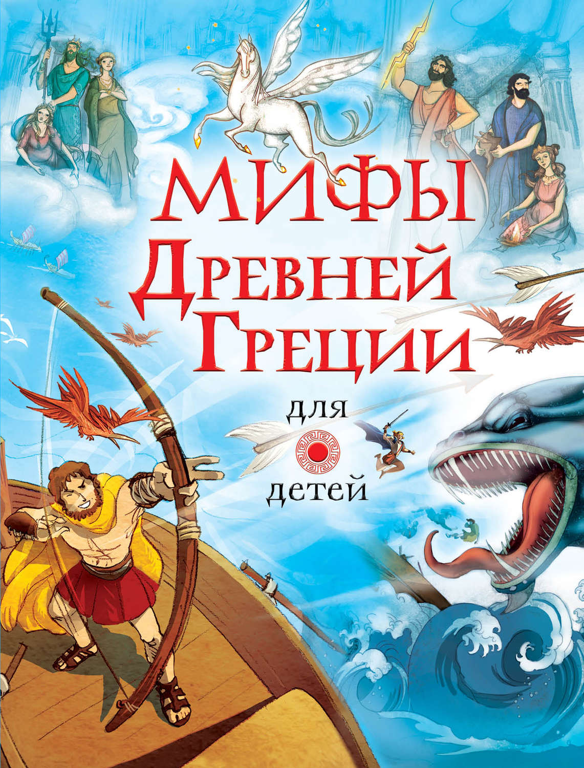 Обложка книги «Мифы Древней Греции для детей»
