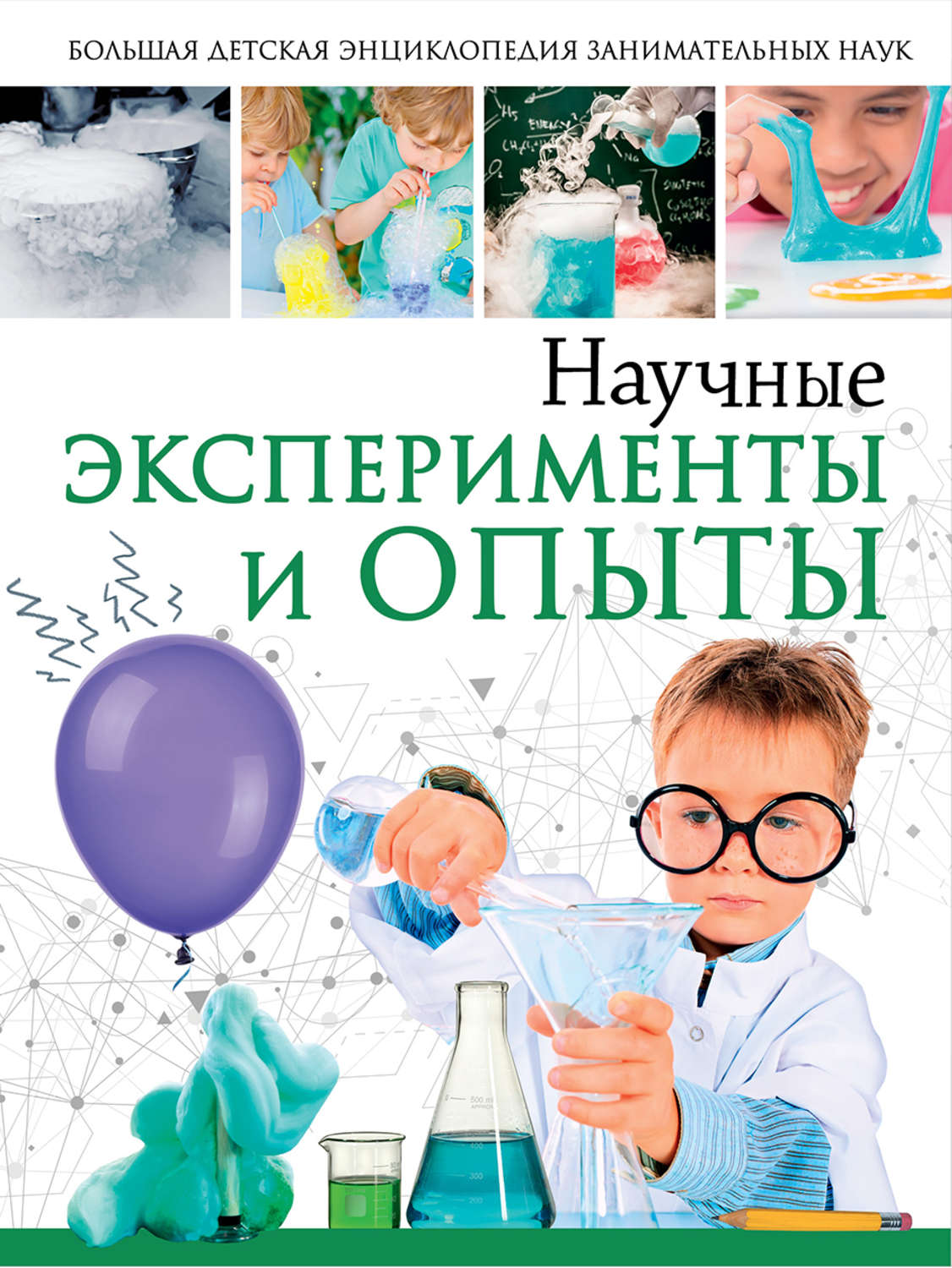 Обложка книги «Научные эксперименты и опыты»
