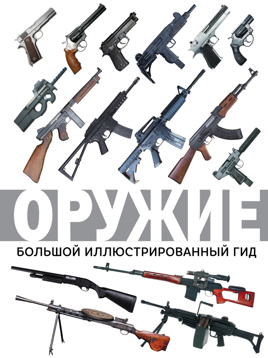 Обложка книги «Оружие. Большой иллюстрированный гид»