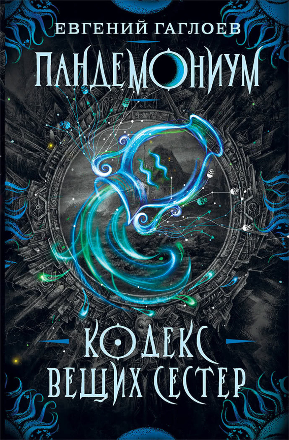 Обложка книги «Пандемониум. Кодекс Вещих Сестер»