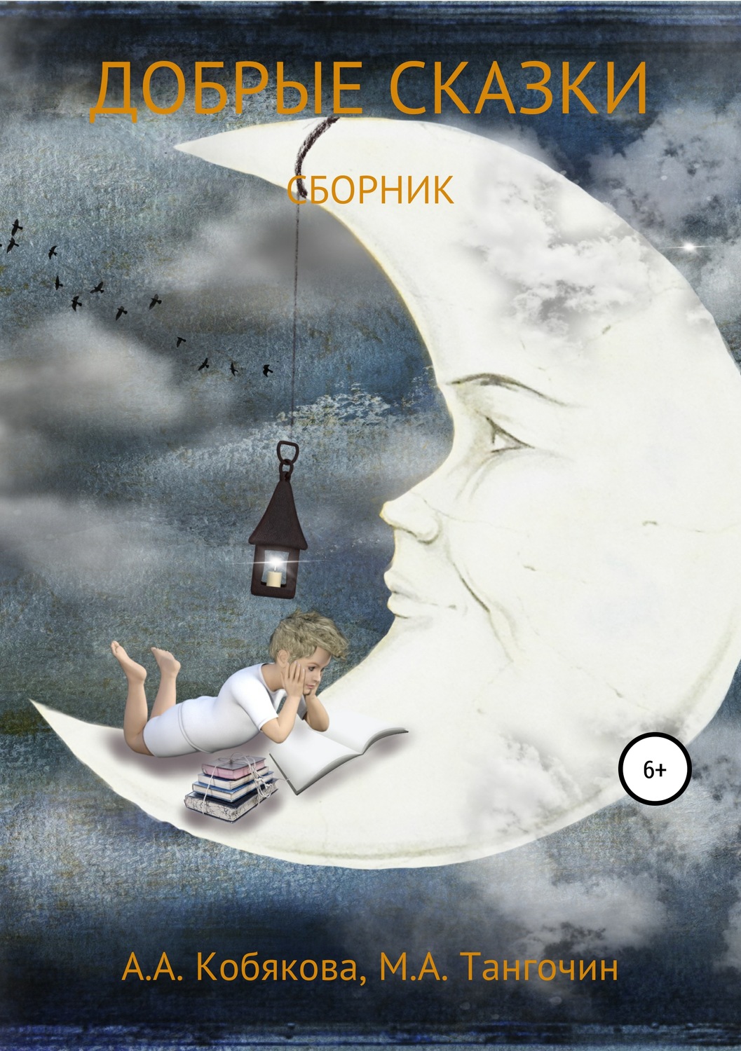 Обложка книги «Добрые сказки»