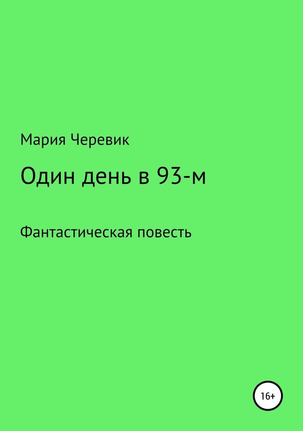 Обложка книги «Один день в 93-м»