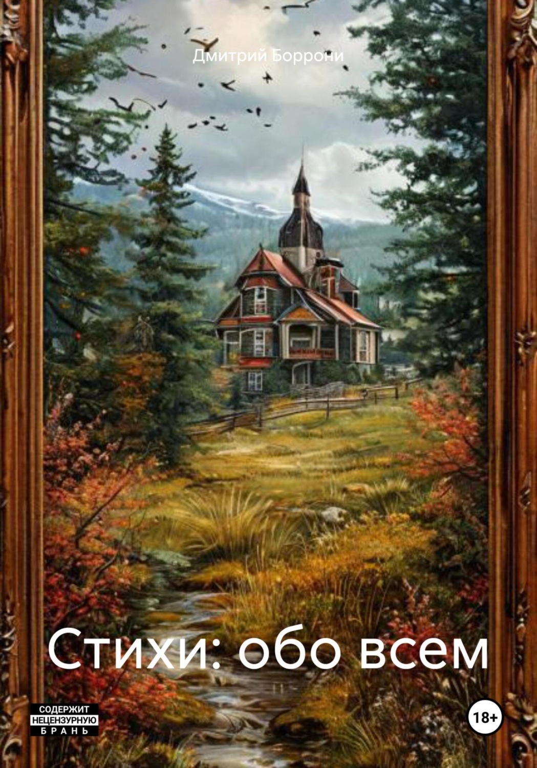 Обложка книги «Стихи: обо всем»