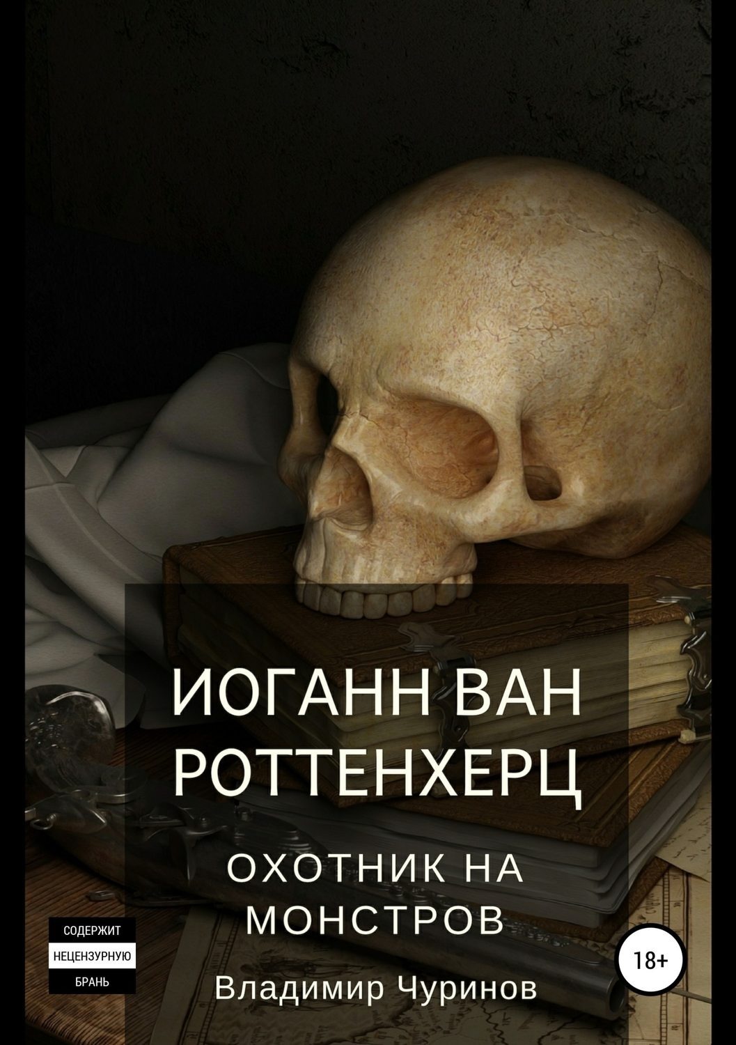 Обложка книги «Иоганн ван Роттенхерц – охотник на монстров»