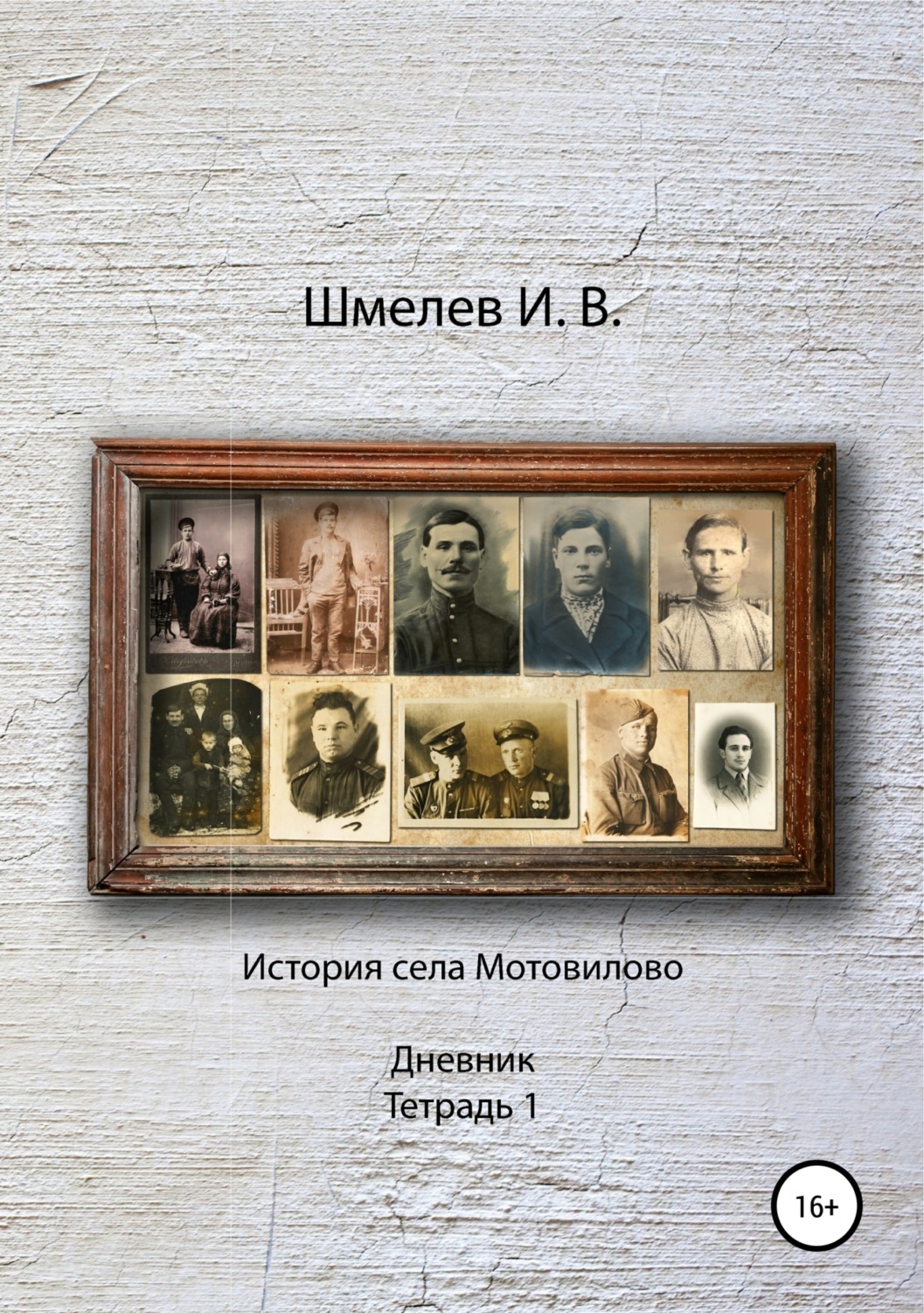 Обложка книги «История села Мотовилово Дневник Тетрадь 1»