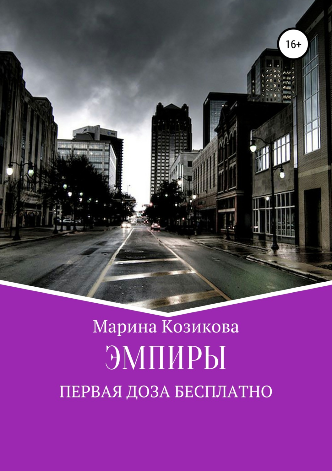 Обложка книги «Эмпиры. Первая доза бесплатно»