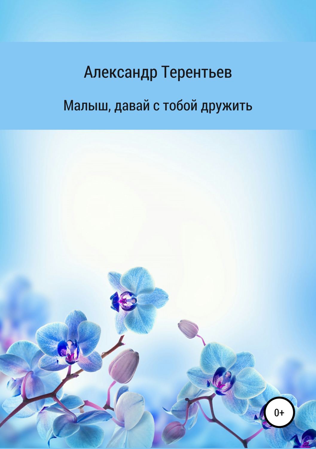 Обложка книги «Малыш, давай с тобой дружить»