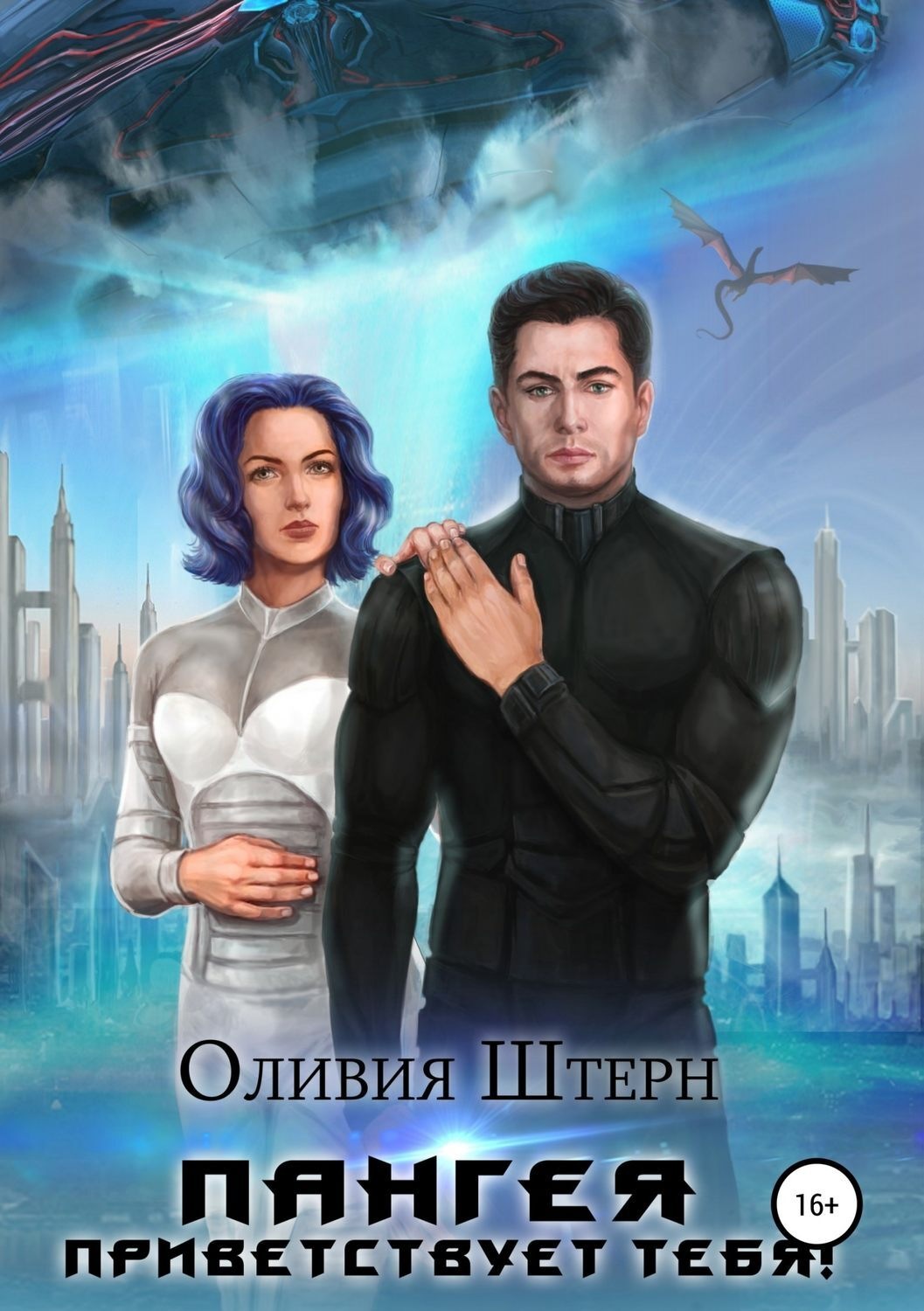 Обложка книги «Пангея приветствует тебя!»