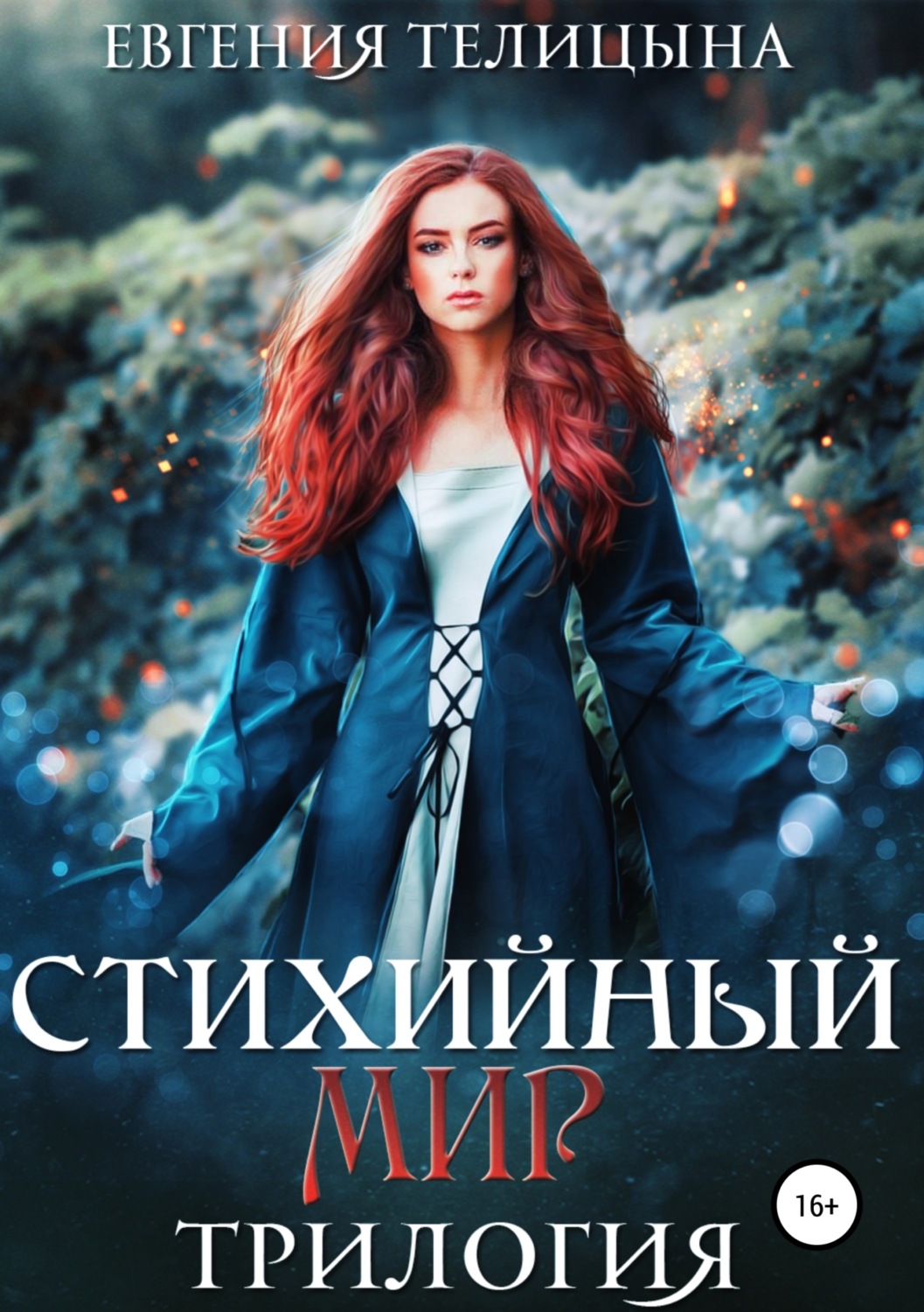 Обложка книги «Стихийный мир: трилогия в одном томе»