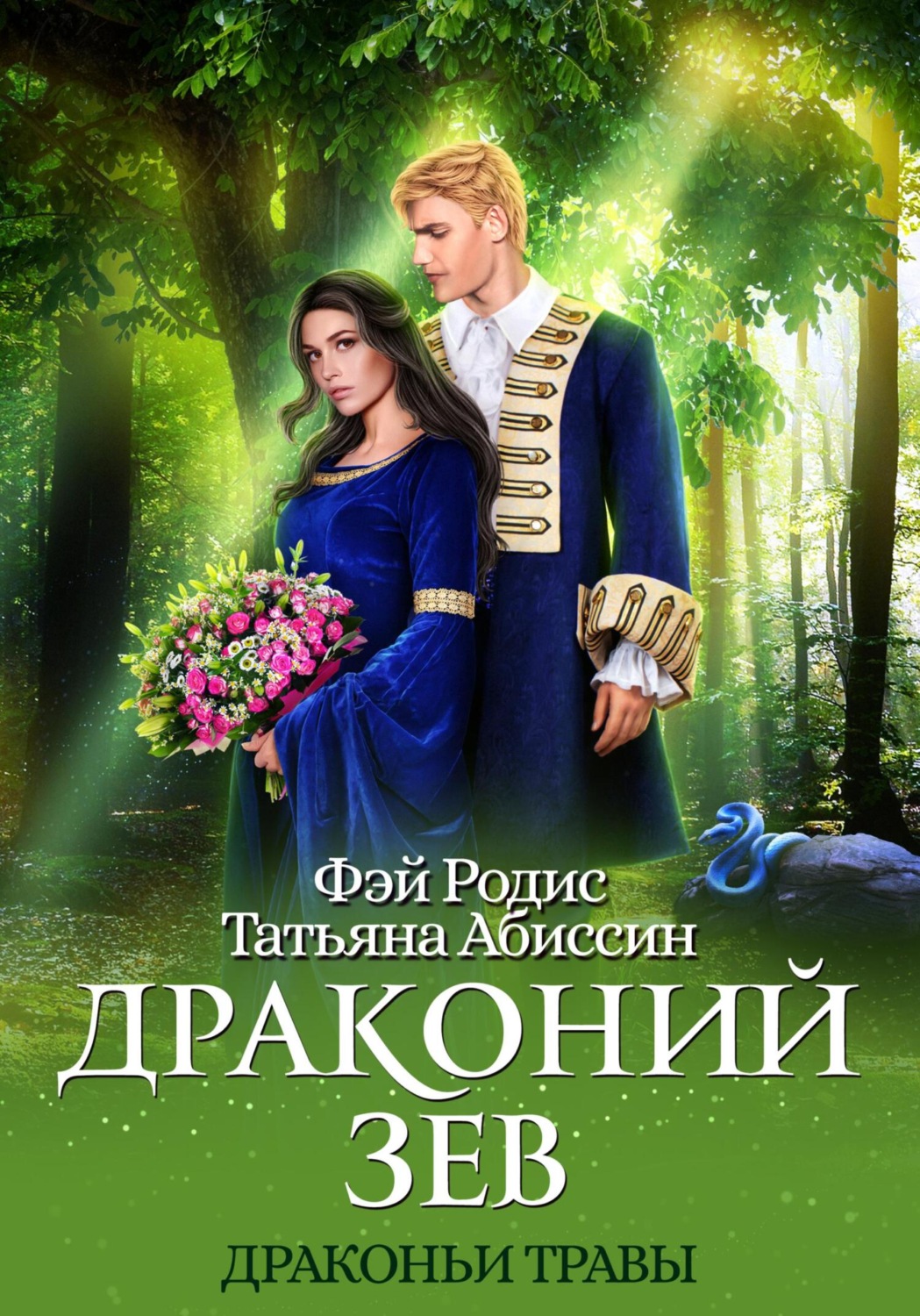 Обложка книги «Драконий зев»