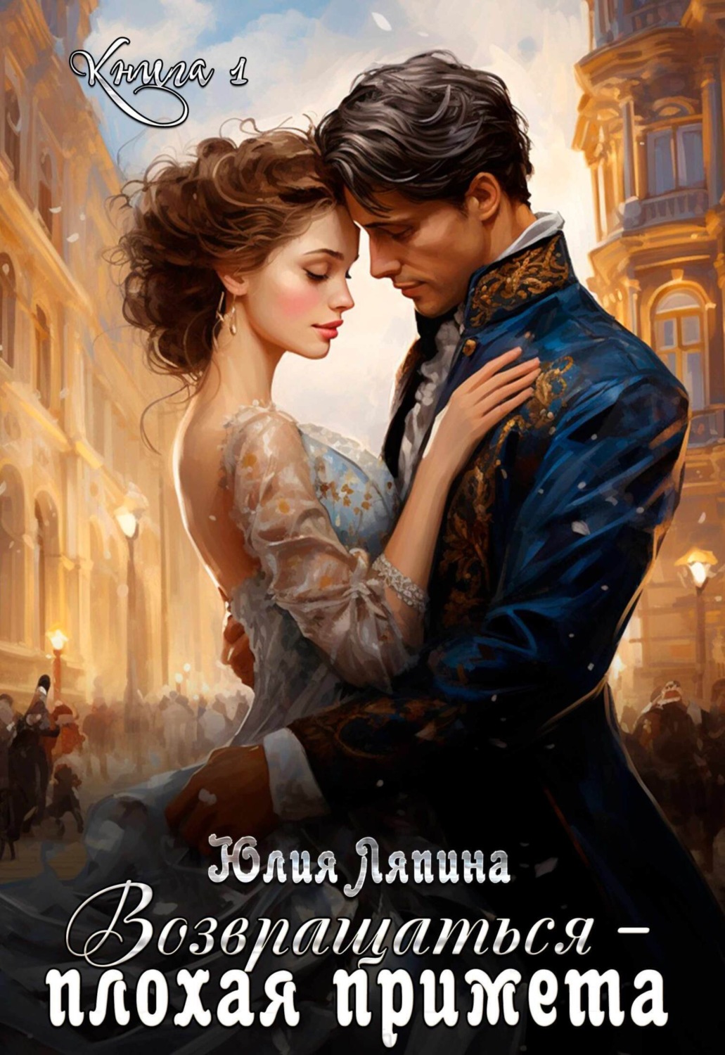 Обложка книги «Возвращаться – плохая примета. Том 1»