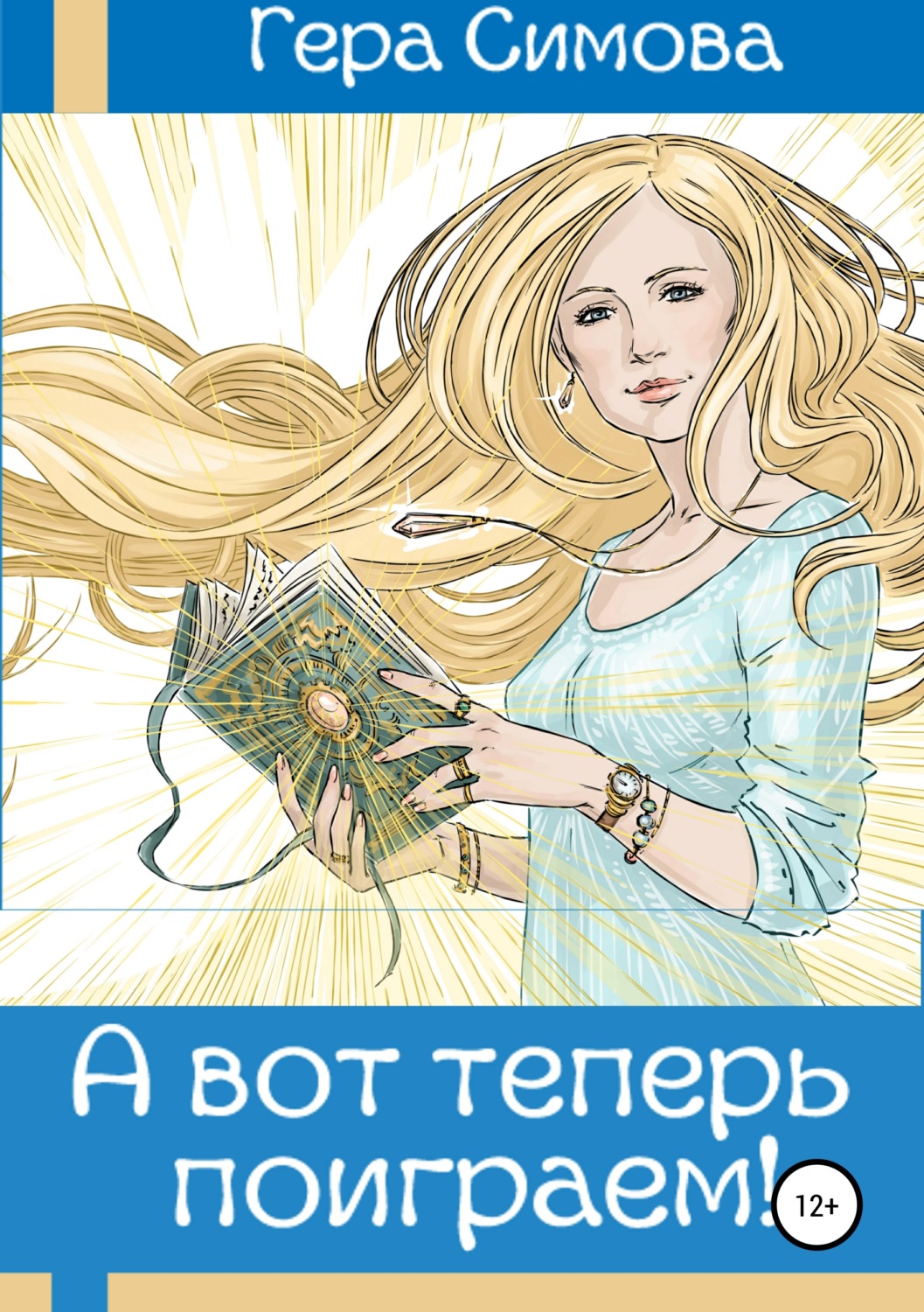 Обложка книги «А вот теперь поиграем!»
