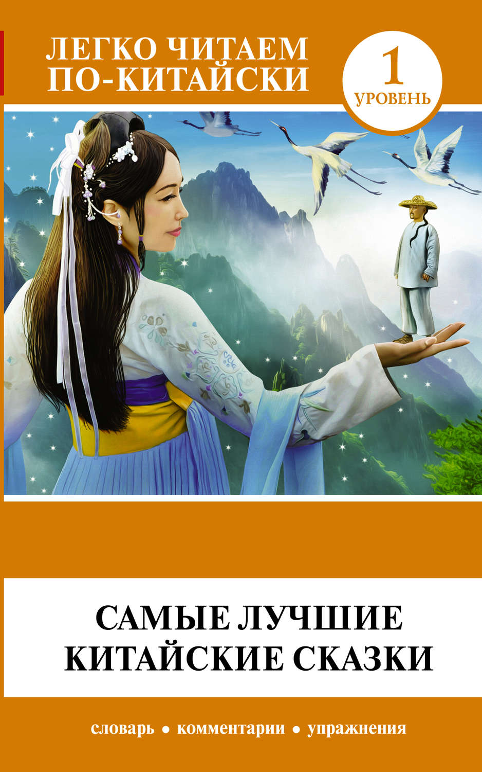 Обложка книги «Самые лучшие китайские сказки»
