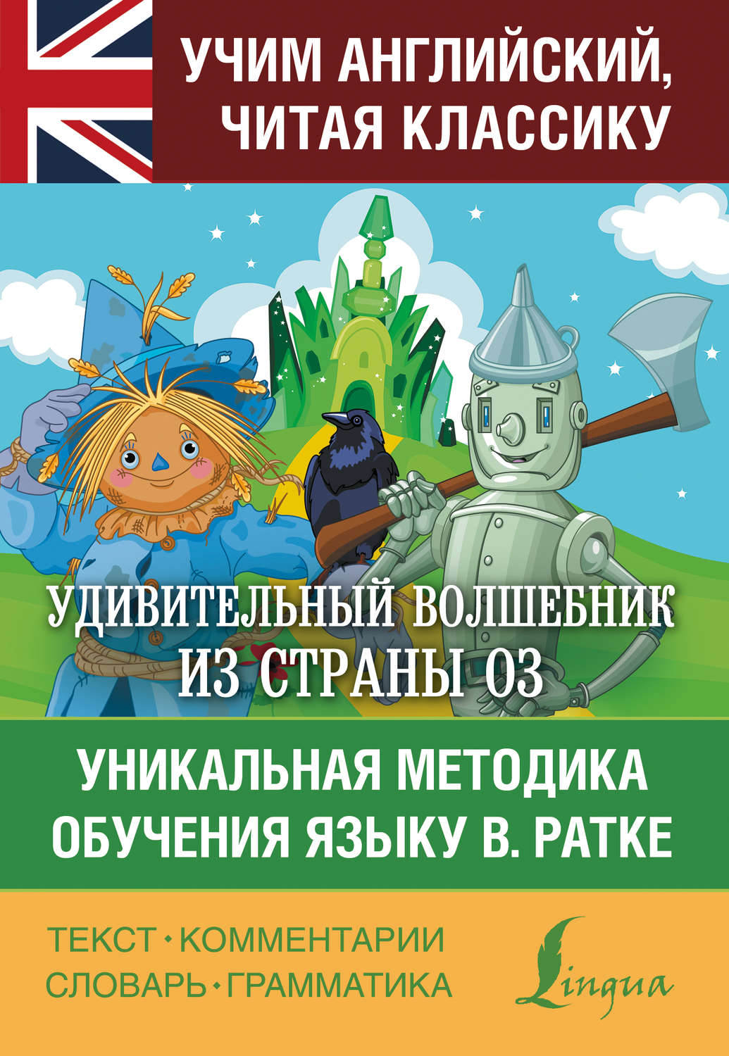 Обложка книги «Удивительный волшебник из страны Оз. Уникальная методика обучения языку В. Ратке»