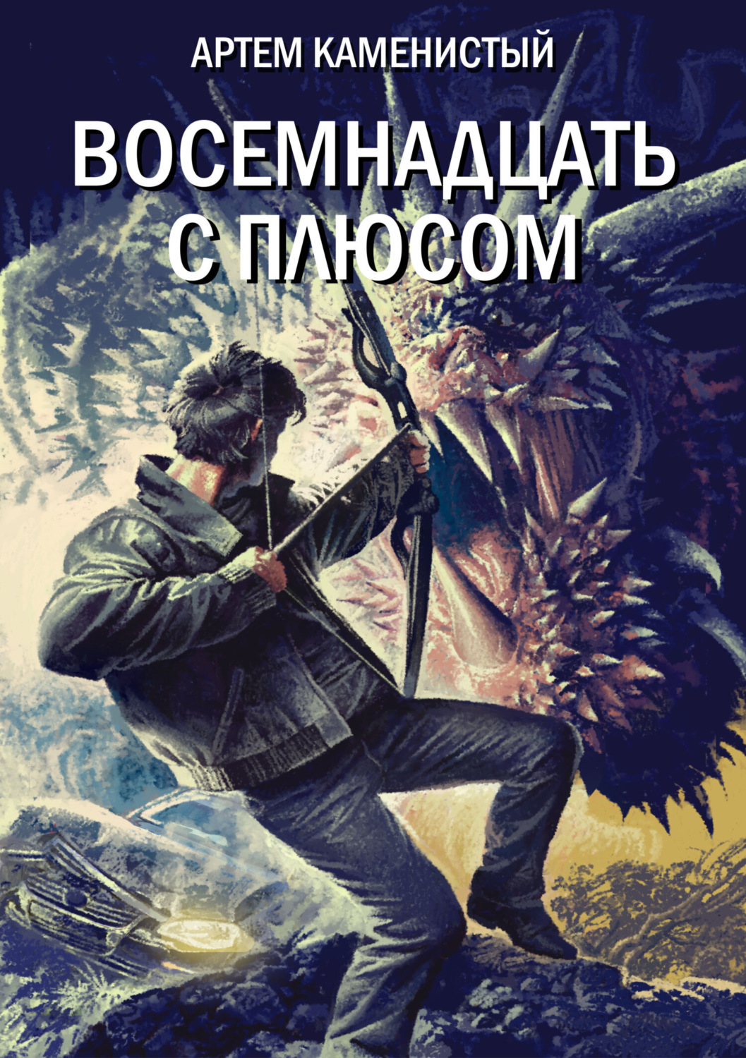 Обложка книги «Восемнадцать с плюсом»
