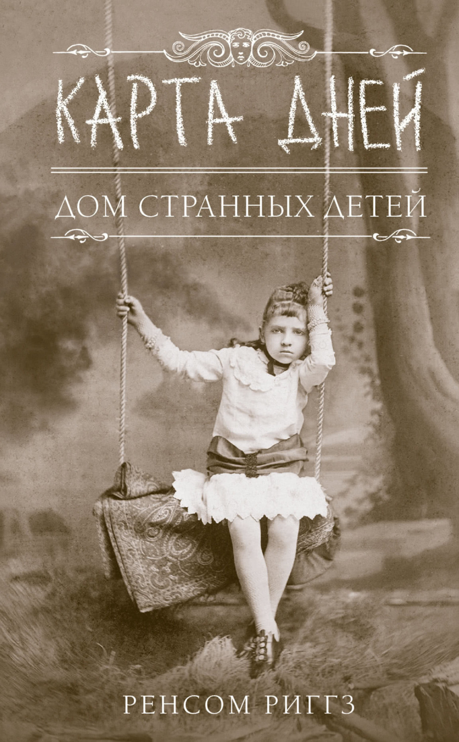 Обложка книги «Карта дней»