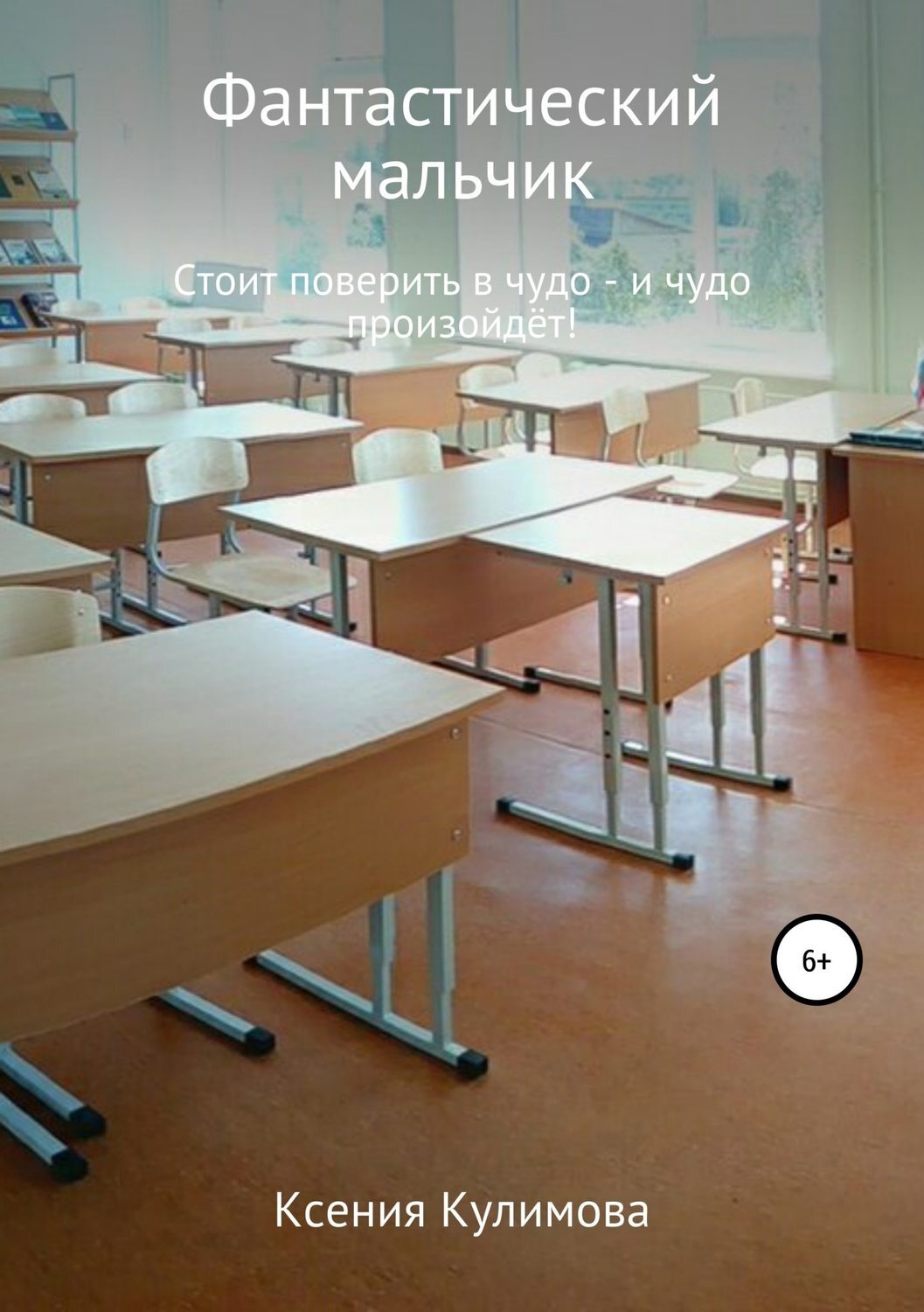 Обложка книги «Фантастический мальчик»