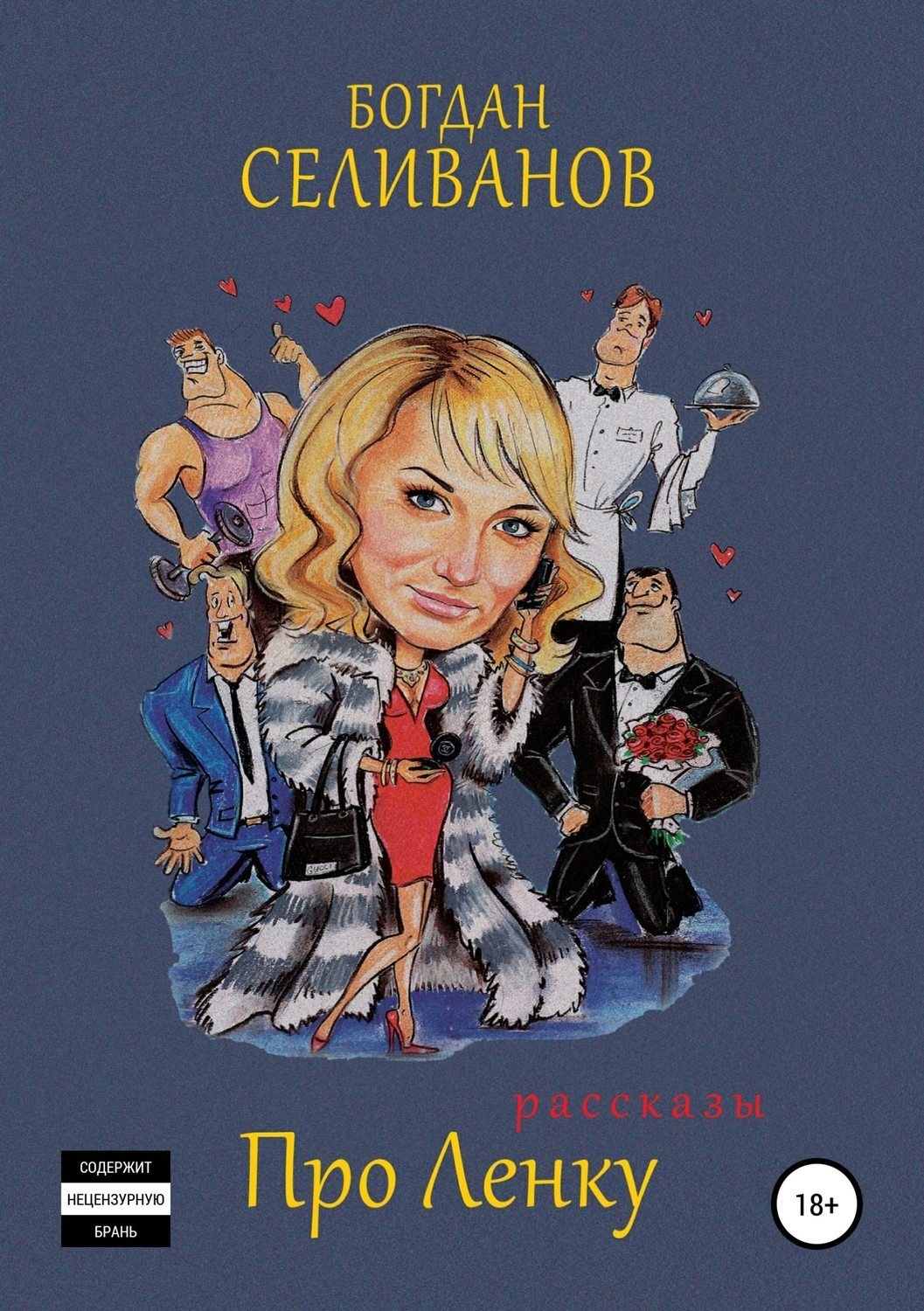 Обложка книги «Про Ленку (первый сезон)»